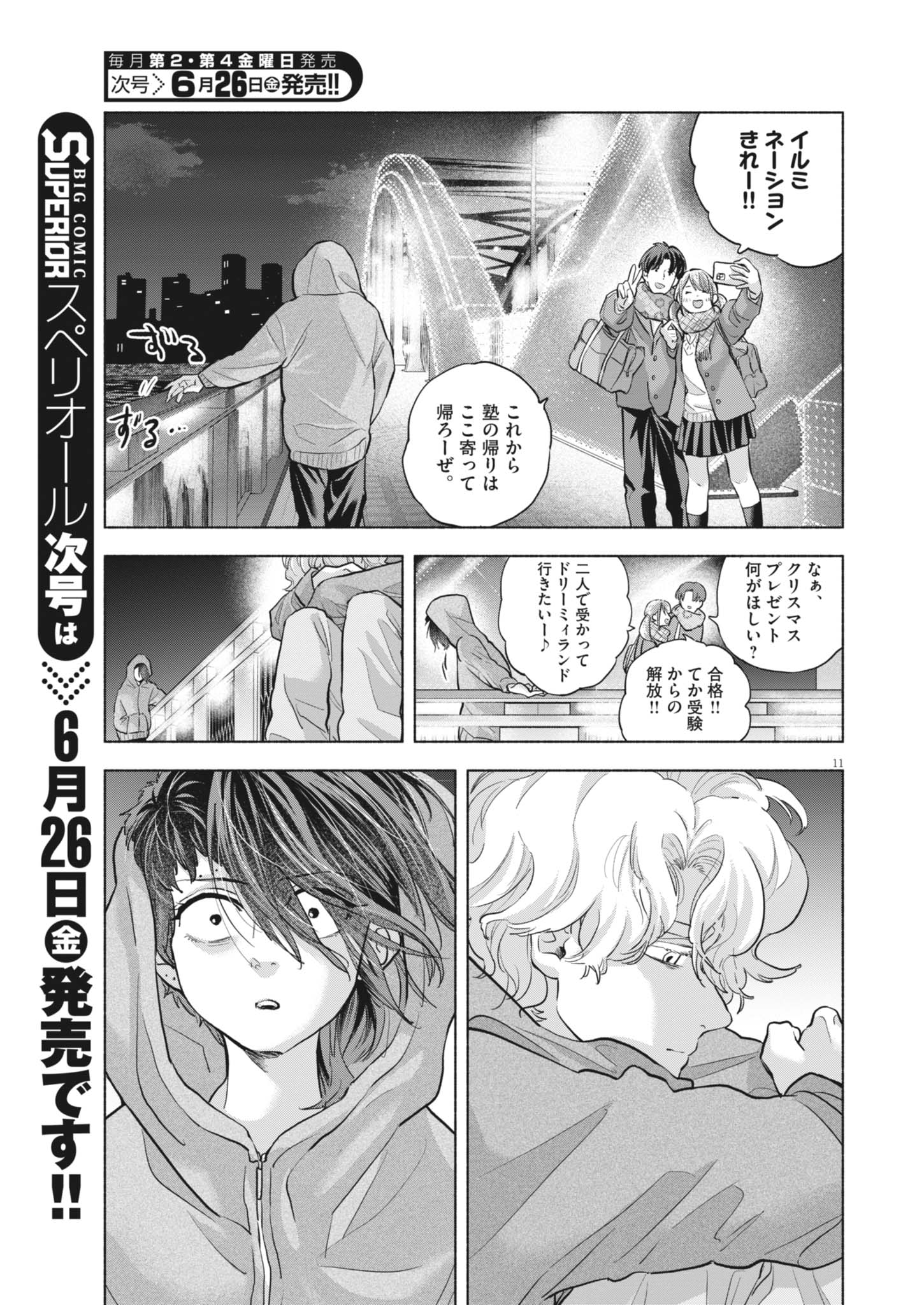 Hikatte! Tsukishiro-san Chapter 24 11ページ
