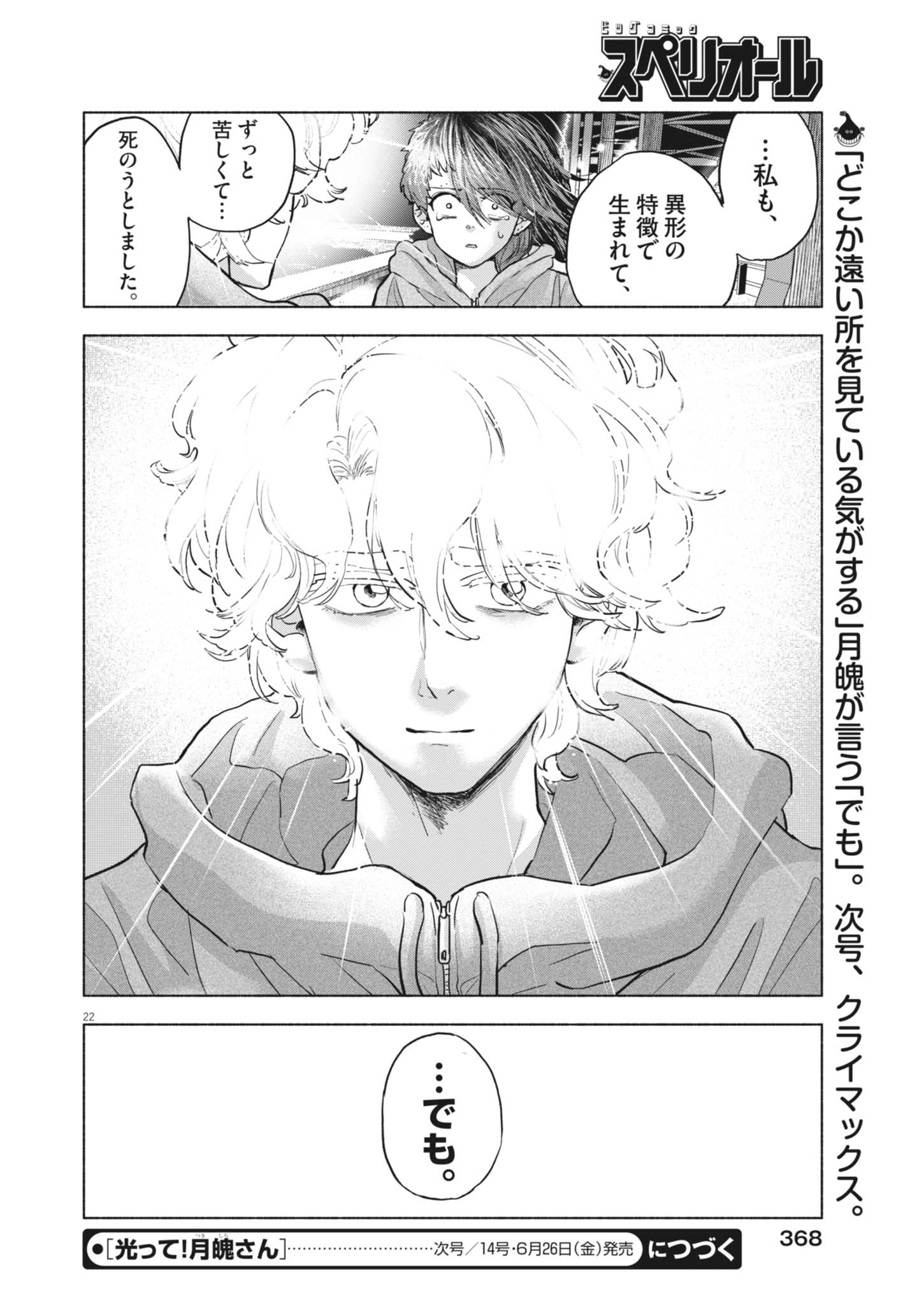 Hikatte! Tsukishiro-san Chapter 24 22ページ