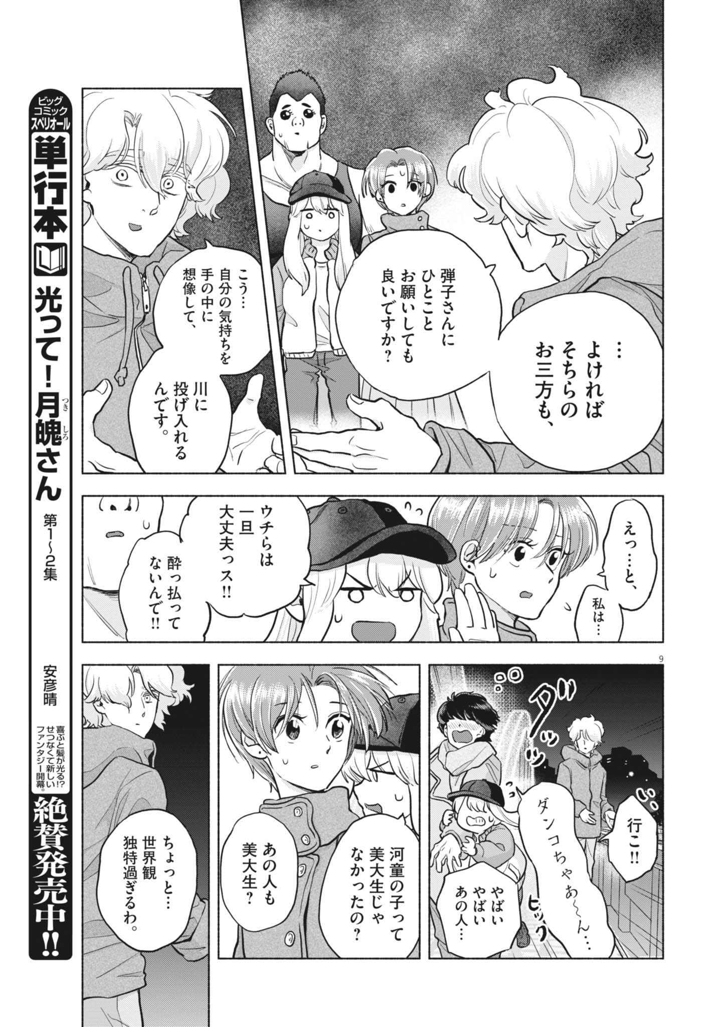 Hikatte! Tsukishiro-san Chapter 24 9ページ