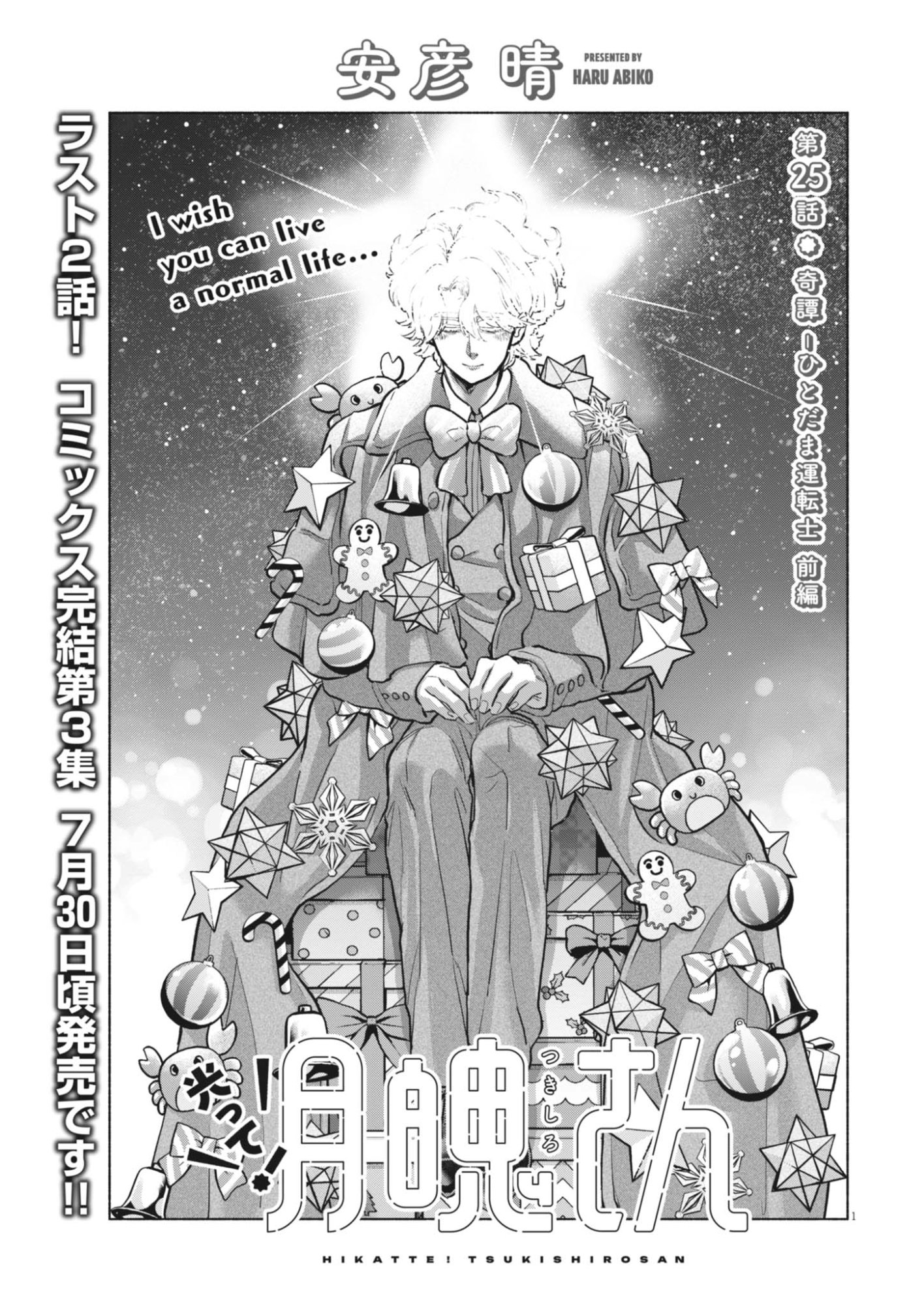 Hikatte! Tsukishiro-san Chapter 25 1ページ
