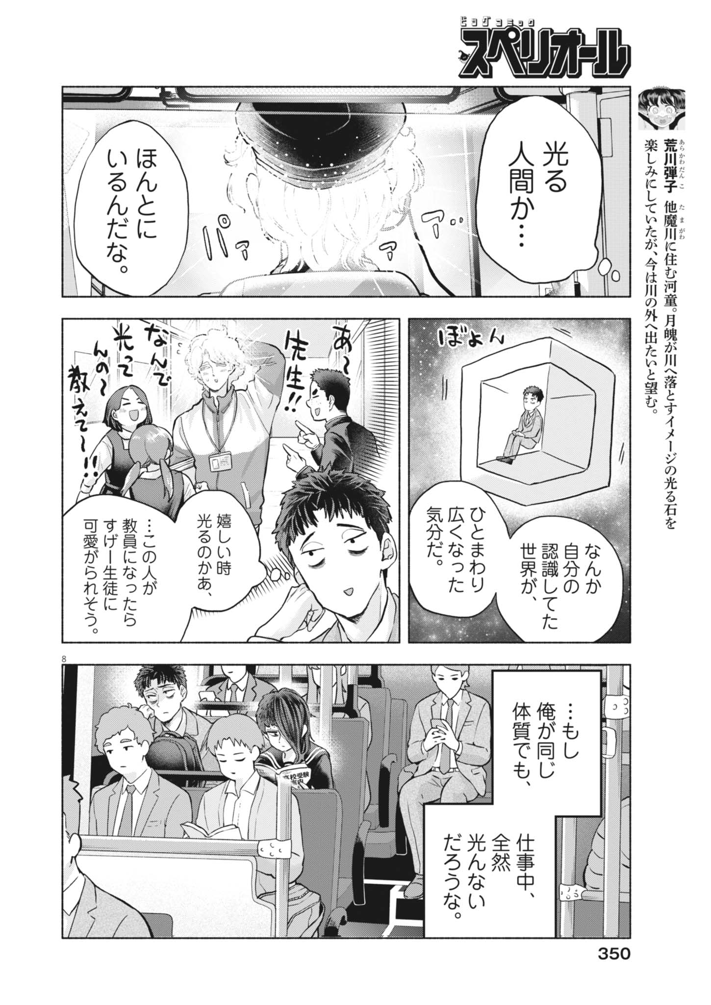 Hikatte! Tsukishiro-san Chapter 25 8ページ