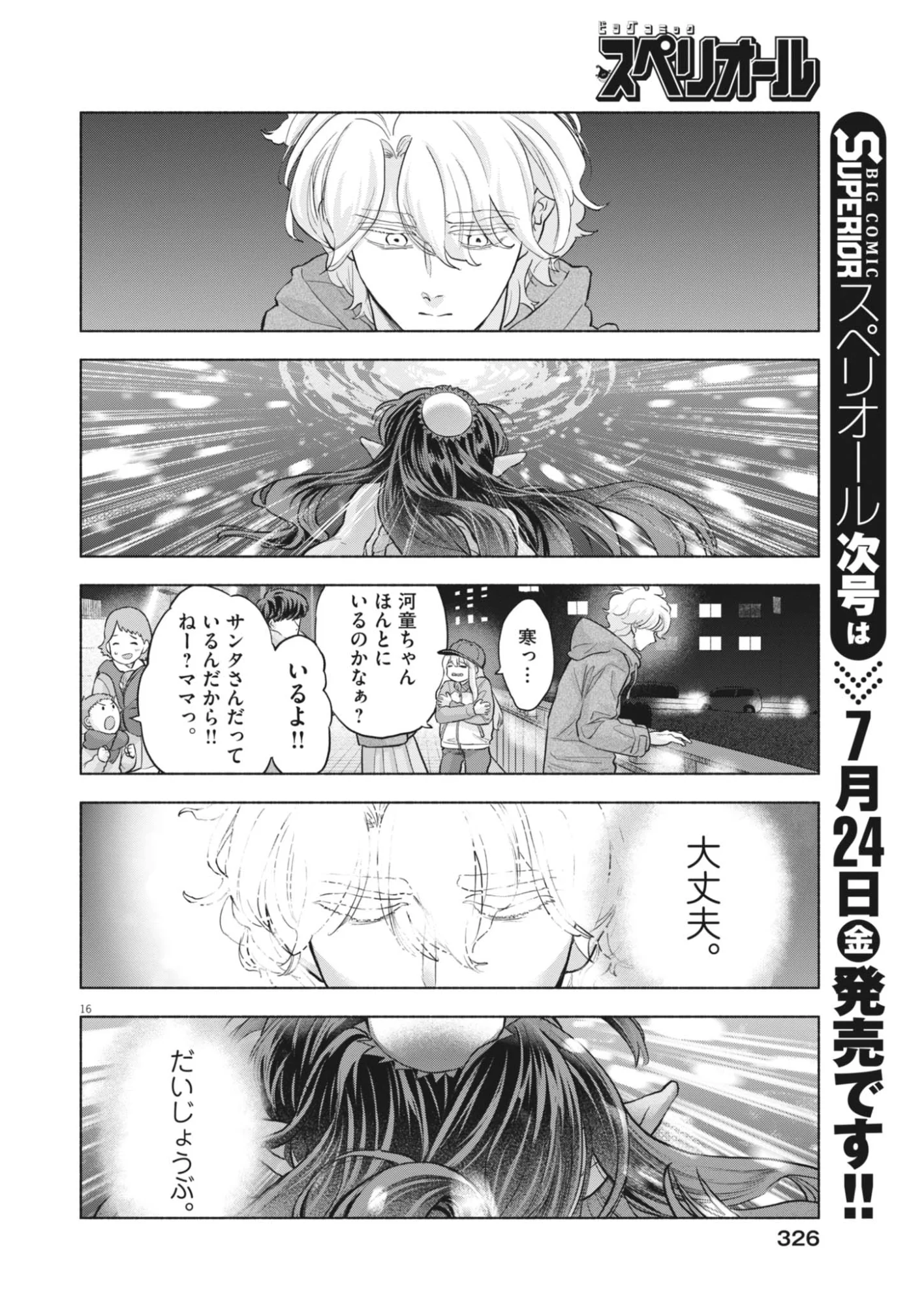 Hikatte! Tsukishiro-san Chapter 26 16ページ