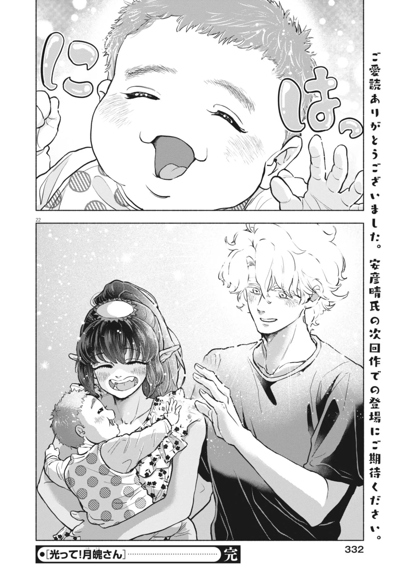 Hikatte! Tsukishiro-san Chapter 26 22ページ
