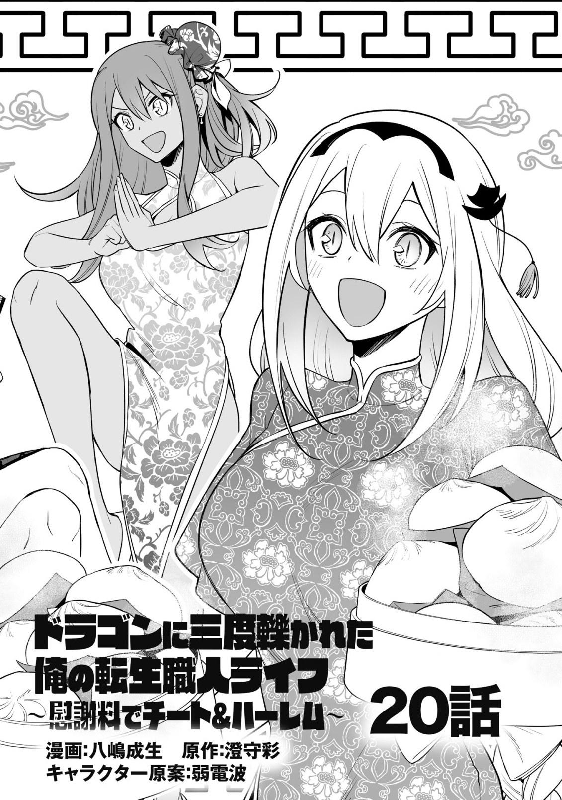Dragon ni Sando Hikareta Ore no Tensei Shokunin Life - Isharyou (Skill) de Cheat & Harem Chapter 20.1 2ページ
