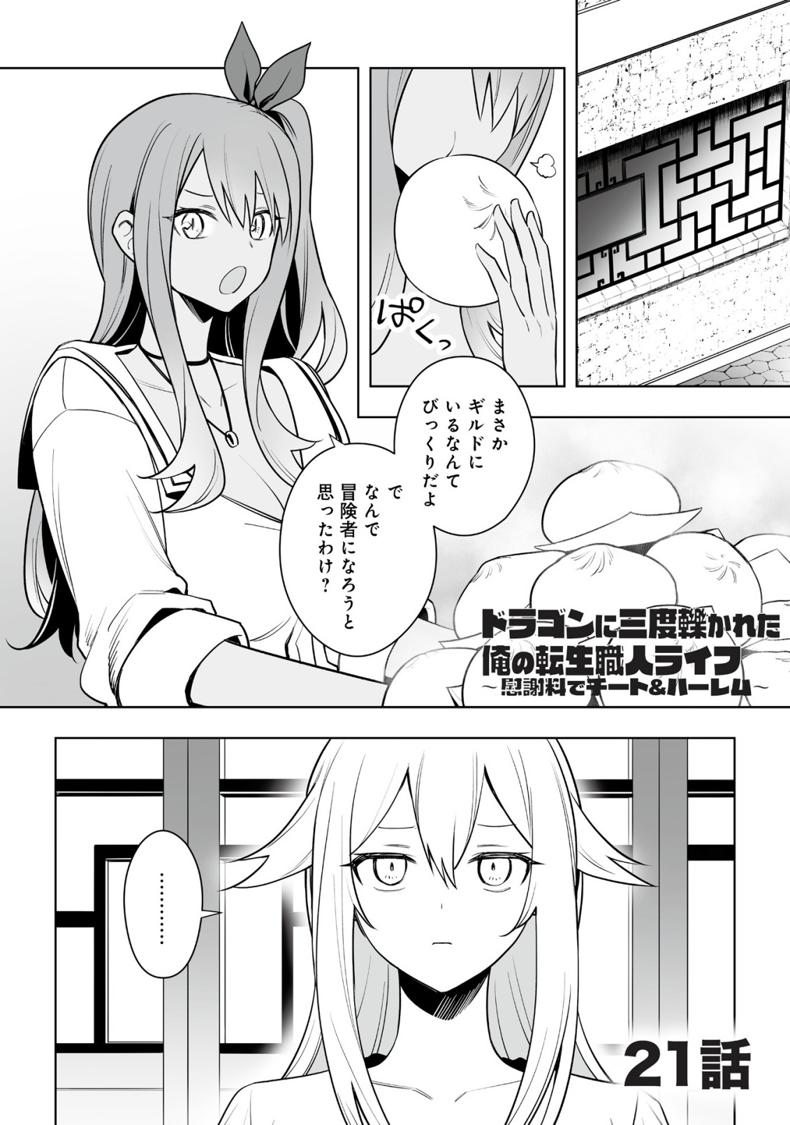 Dragon ni Sando Hikareta Ore no Tensei Shokunin Life - Isharyou (Skill) de Cheat & Harem Chapter 21.1 1ページ