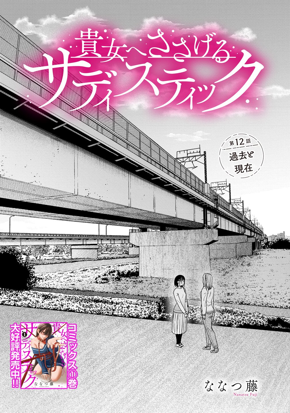 Anata e Sasageru Sadistic Chapter 12 1ページ