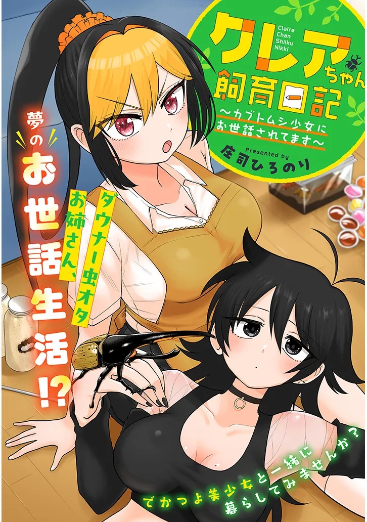 Claire-chan Shiiku Nikki Chapter 1 2ページ