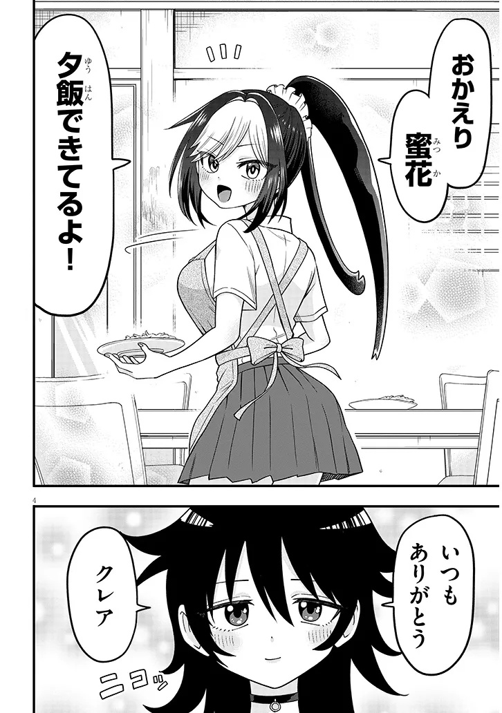 Claire-chan Shiiku Nikki Chapter 1 4ページ