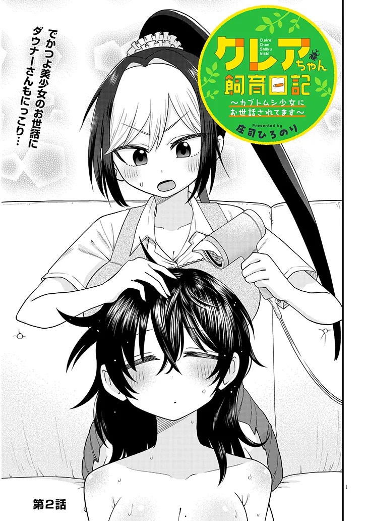 Claire-chan Shiiku Nikki Chapter 2 1ページ