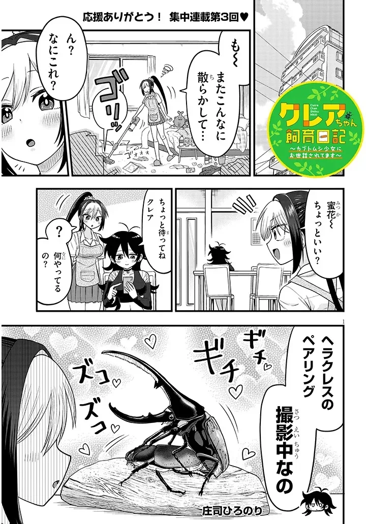 Claire-chan Shiiku Nikki Chapter 3 1ページ