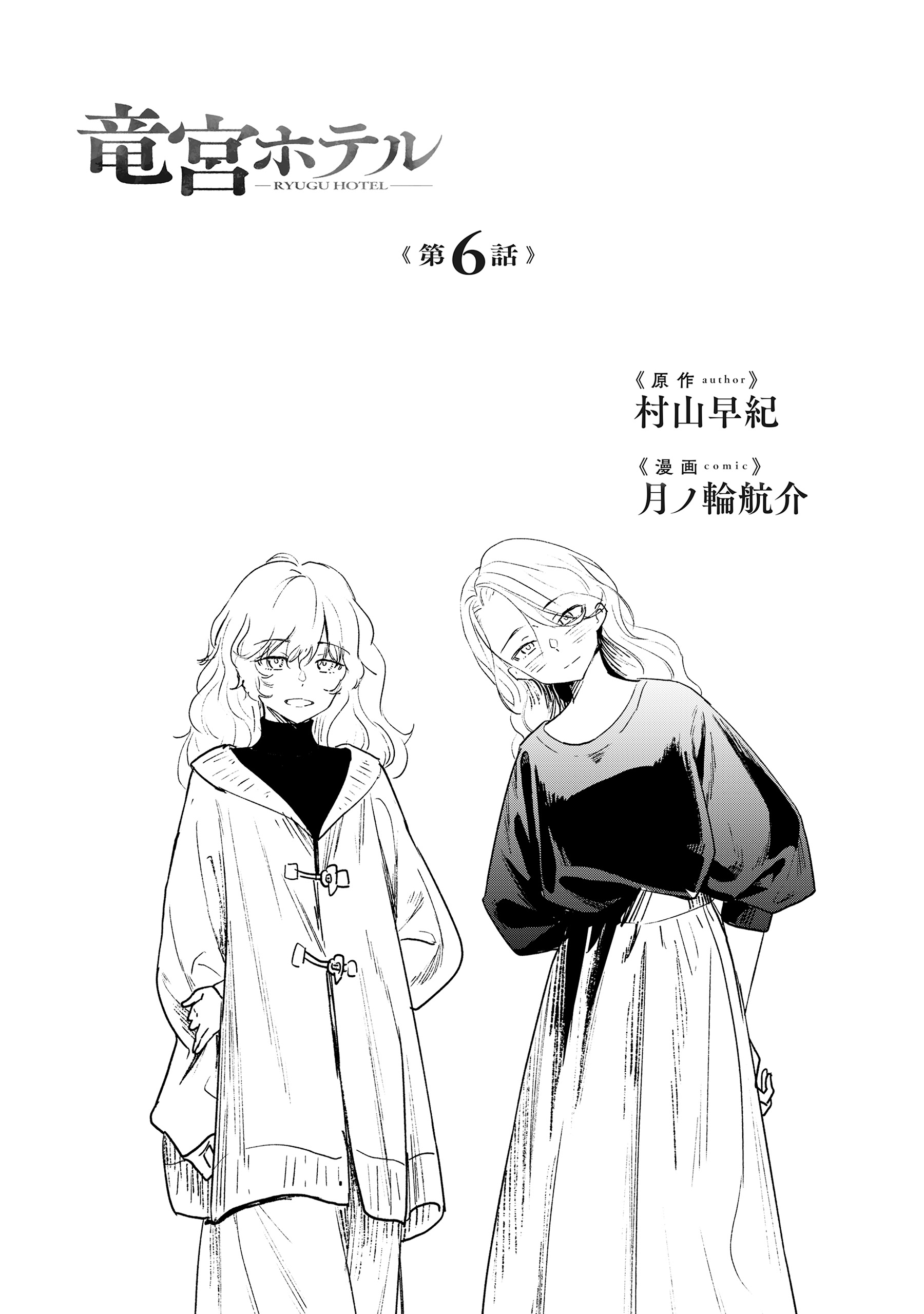 Ryuuguu Hotel Chapter 6 4ページ