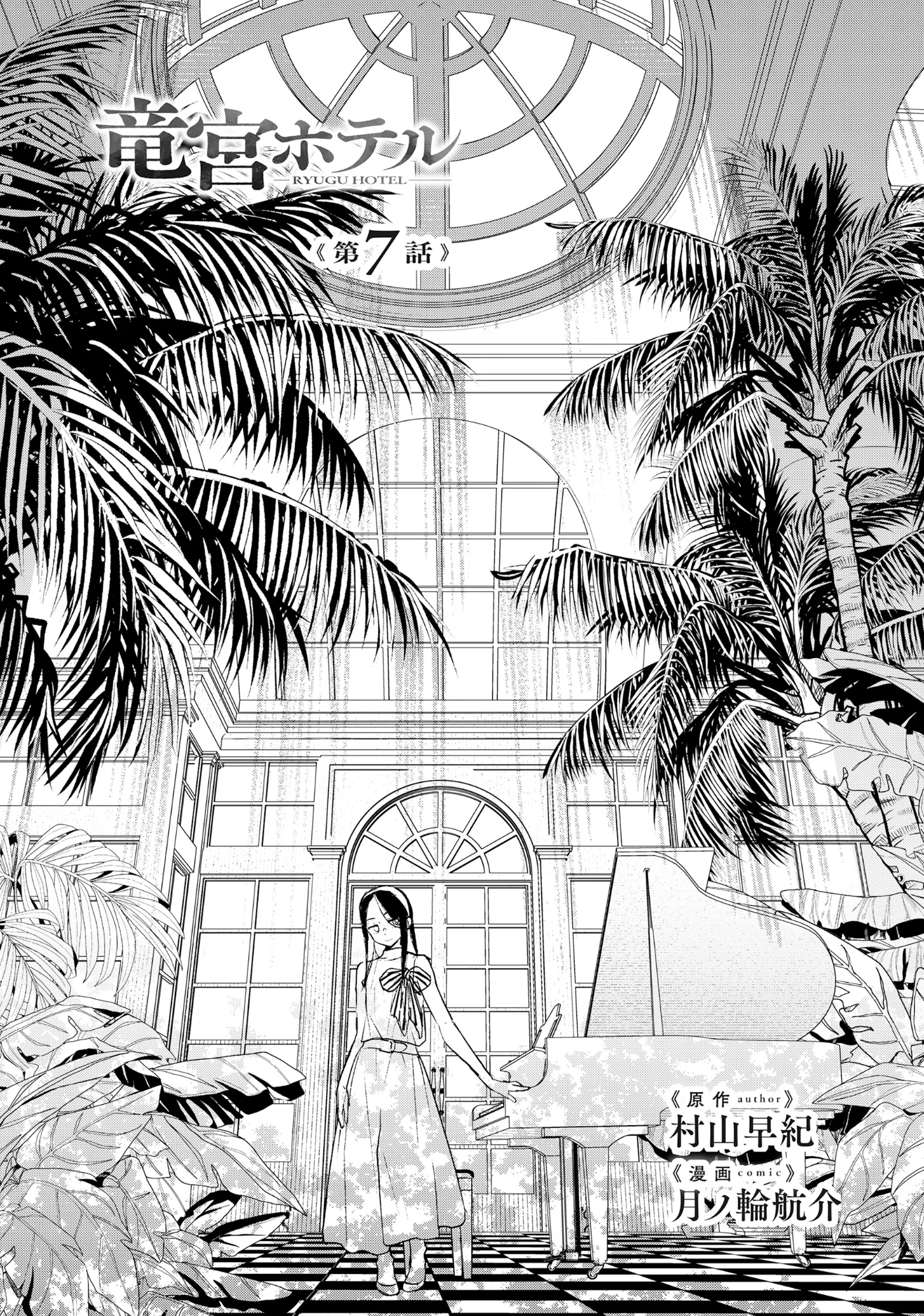 Ryuuguu Hotel Chapter 7.1 1ページ
