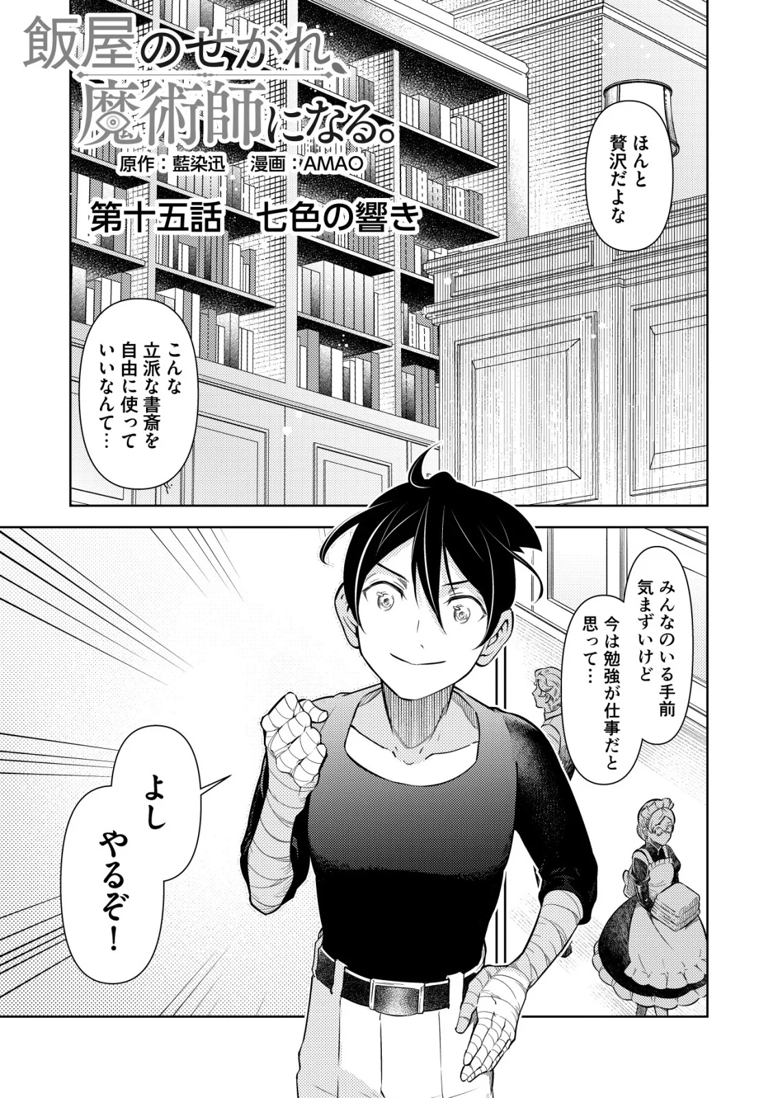 Meshiya no Segare, Majutsushi ni Naru. Chapter 15 1ページ