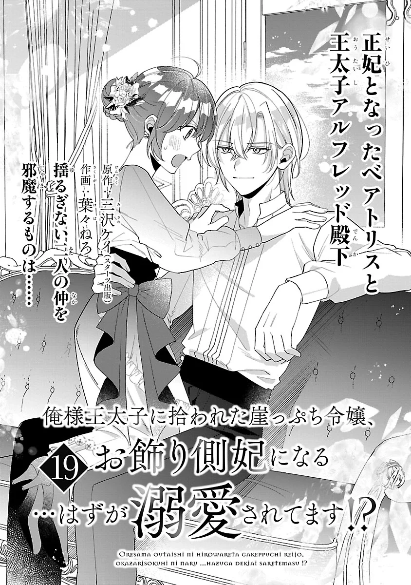 Ore-sama Outaishi ni Hirowareta Gakeppuchi Reijou, Okazarigawa Hi ni Naru... Hazu ga Dekiaisaretemasu! Chapter 19 1ページ