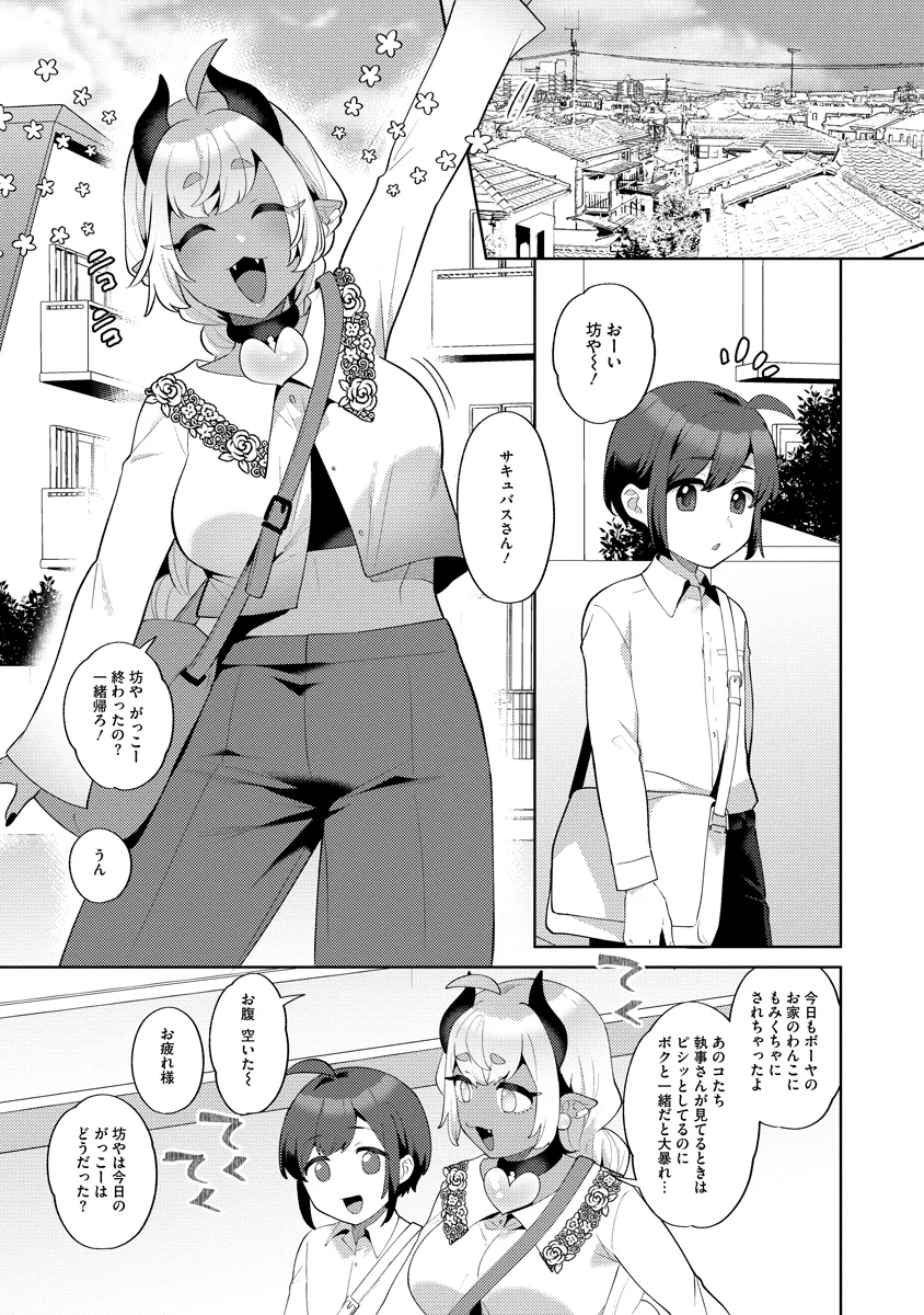 Bouya to Akuma Chapter 9 1ページ