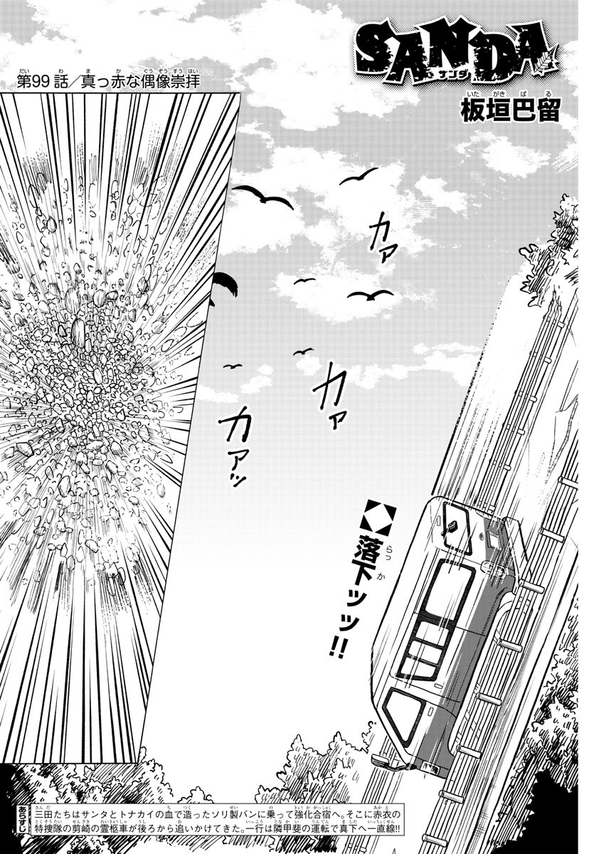 Sanda Chapter 99 3ページ