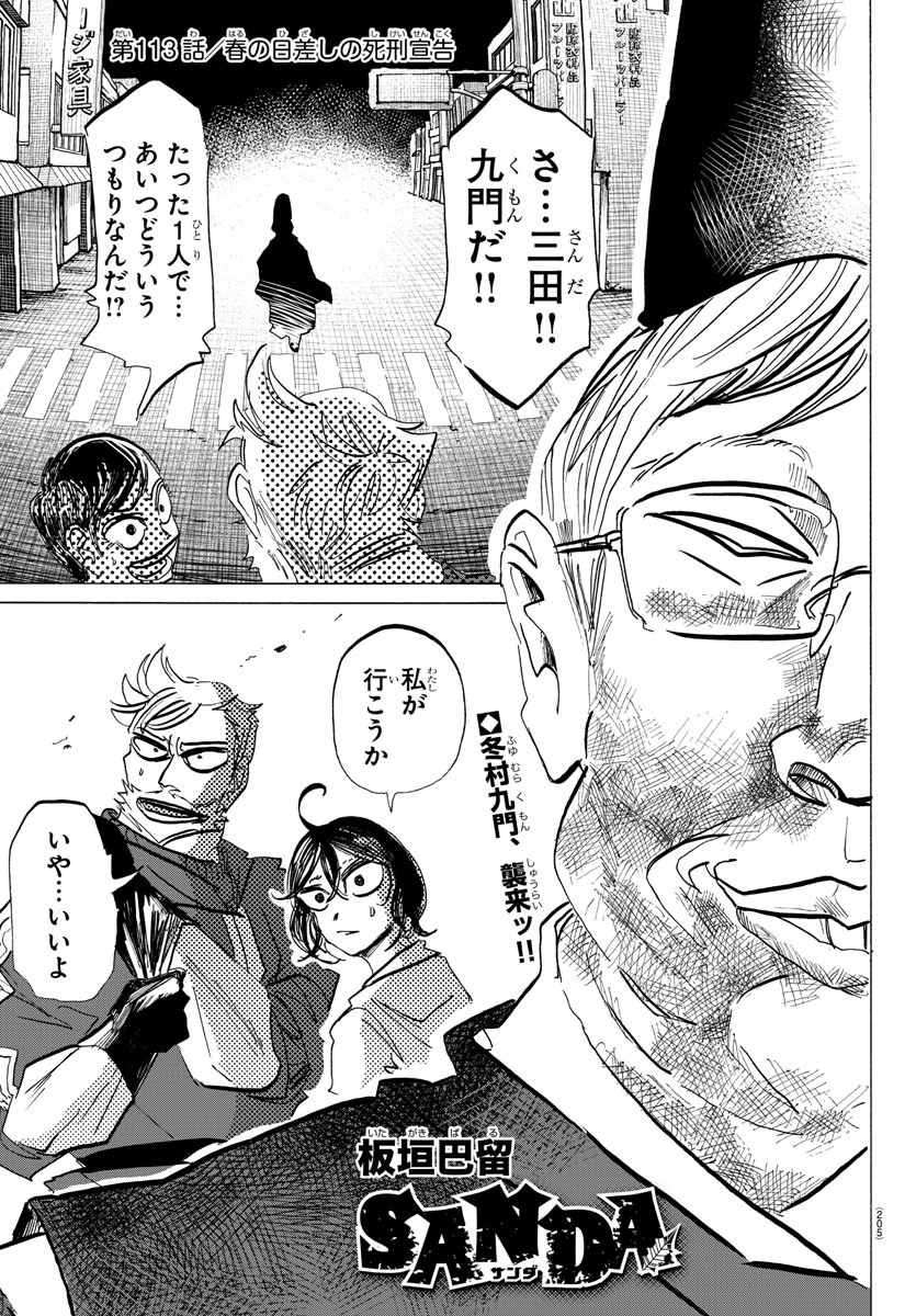 Sanda Chapter 113 1ページ