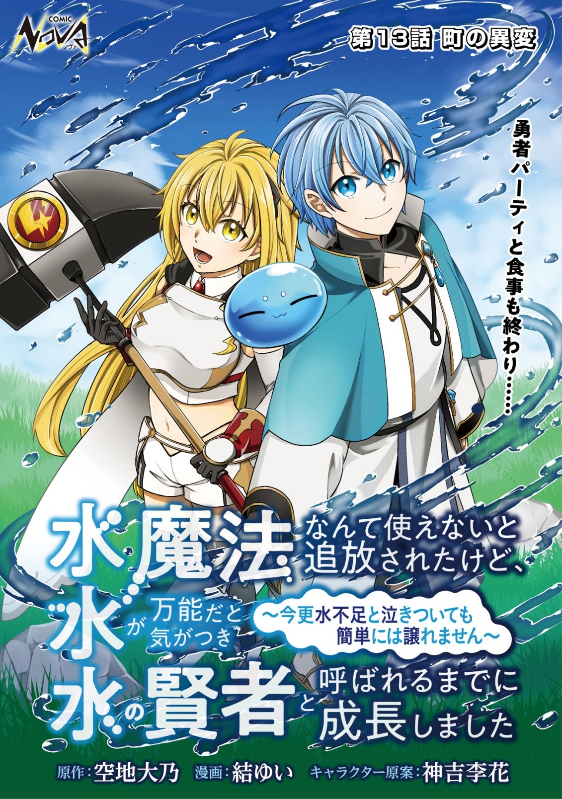 Mizu Mahou Nante Tsukaenai to Tsuihou Saretakedo, Mizu ga Bannouda to Kigatsuki Mizu no Kenja to Yobareru made ni Seichou Shimashita Chapter 13 1ページ