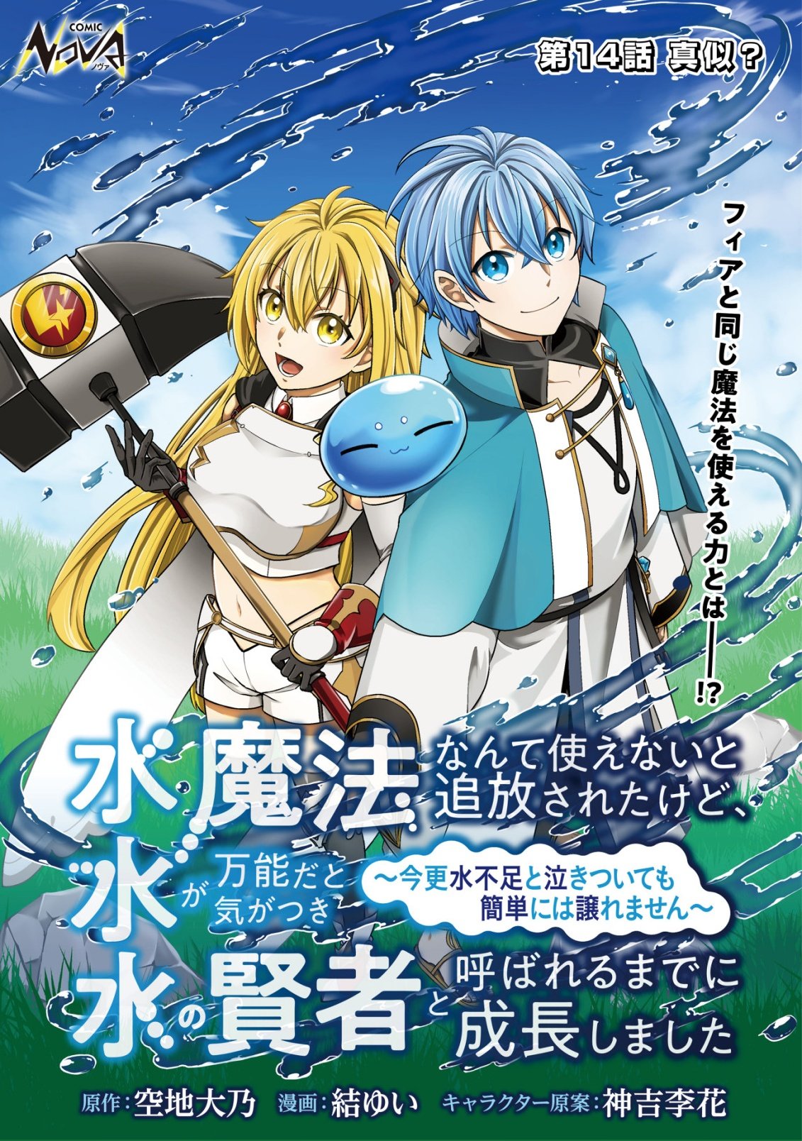 Mizu Mahou Nante Tsukaenai to Tsuihou Saretakedo, Mizu ga Bannouda to Kigatsuki Mizu no Kenja to Yobareru made ni Seichou Shimashita Chapter 14 1ページ