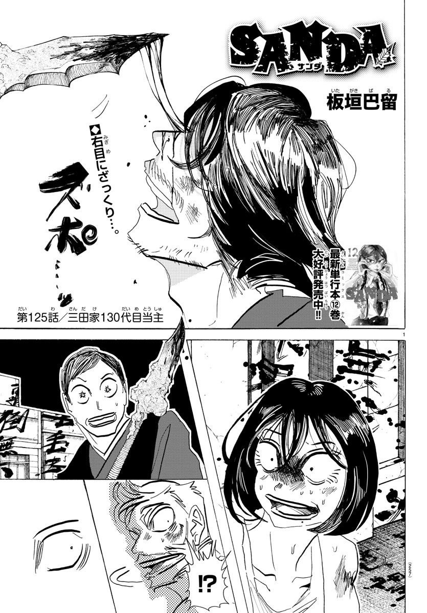Sanda Chapter 125 1ページ