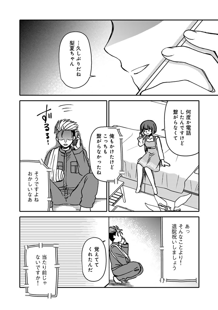 Nanpa Mobu ga Oshigoto Desu Chapter 12.2 8ページ