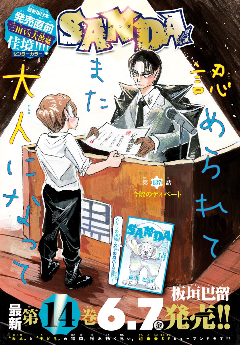 Sanda Chapter 137 1ページ