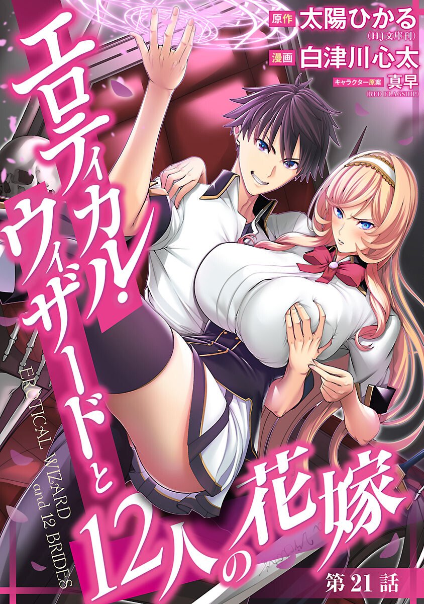 Erotical Wizard to 12-nin no Hanayome Chapter 21 1ページ