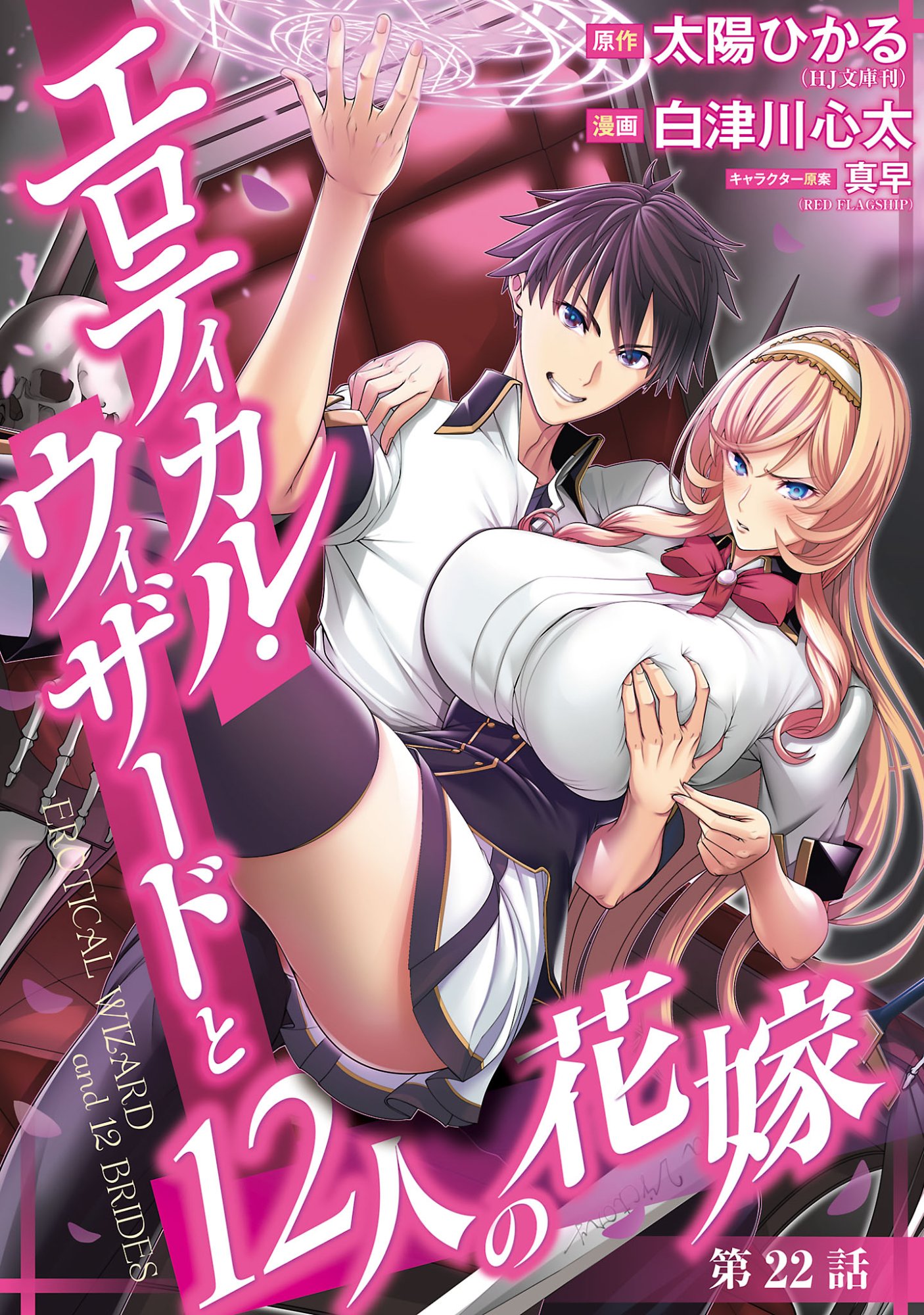 Erotical Wizard to 12-nin no Hanayome Chapter 22 1ページ
