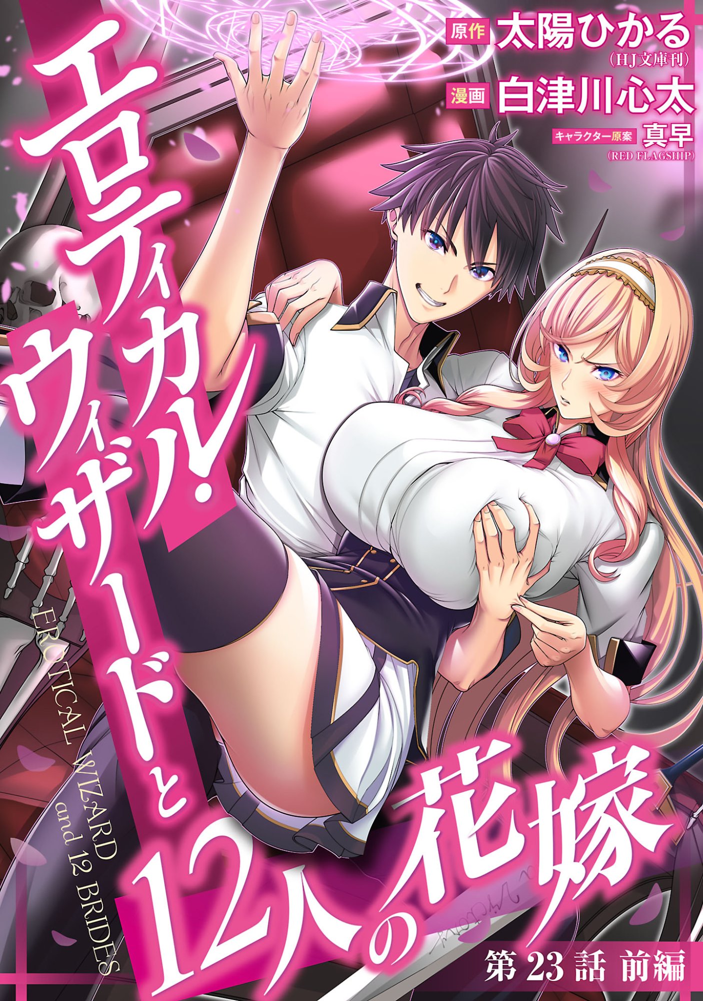 Erotical Wizard to 12-nin no Hanayome Chapter 23.1 1ページ