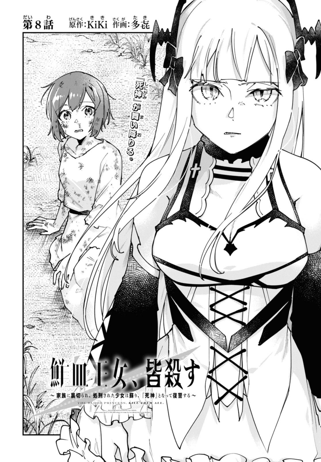 Senketsu Oujo, Minna Korosu Chapter 8 2ページ