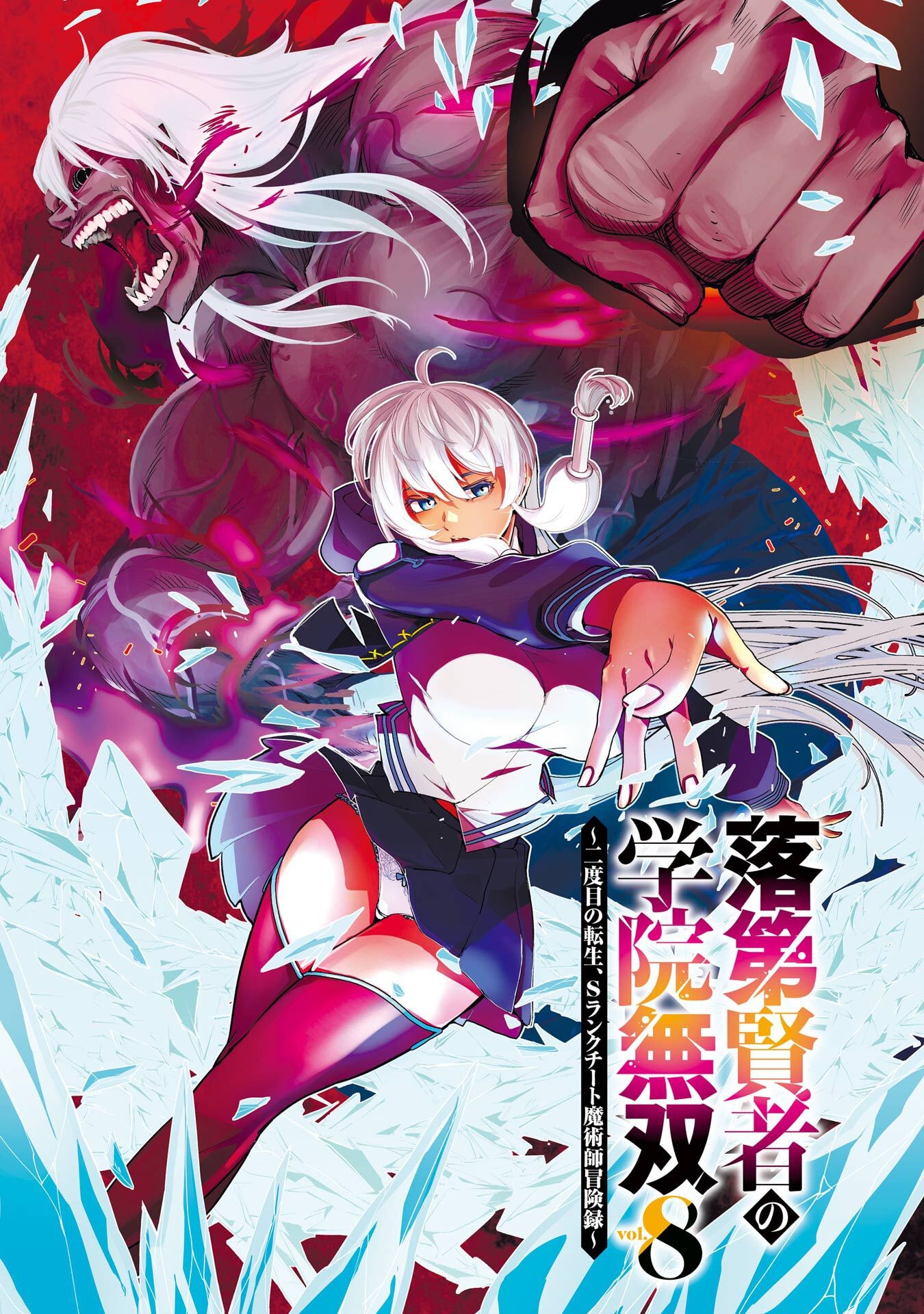 Rakudai Kenja no Gakuin Musou: Nidome no Tensei, S-Rank Cheat Majutsushi Boukenroku Chapter 22 2ページ