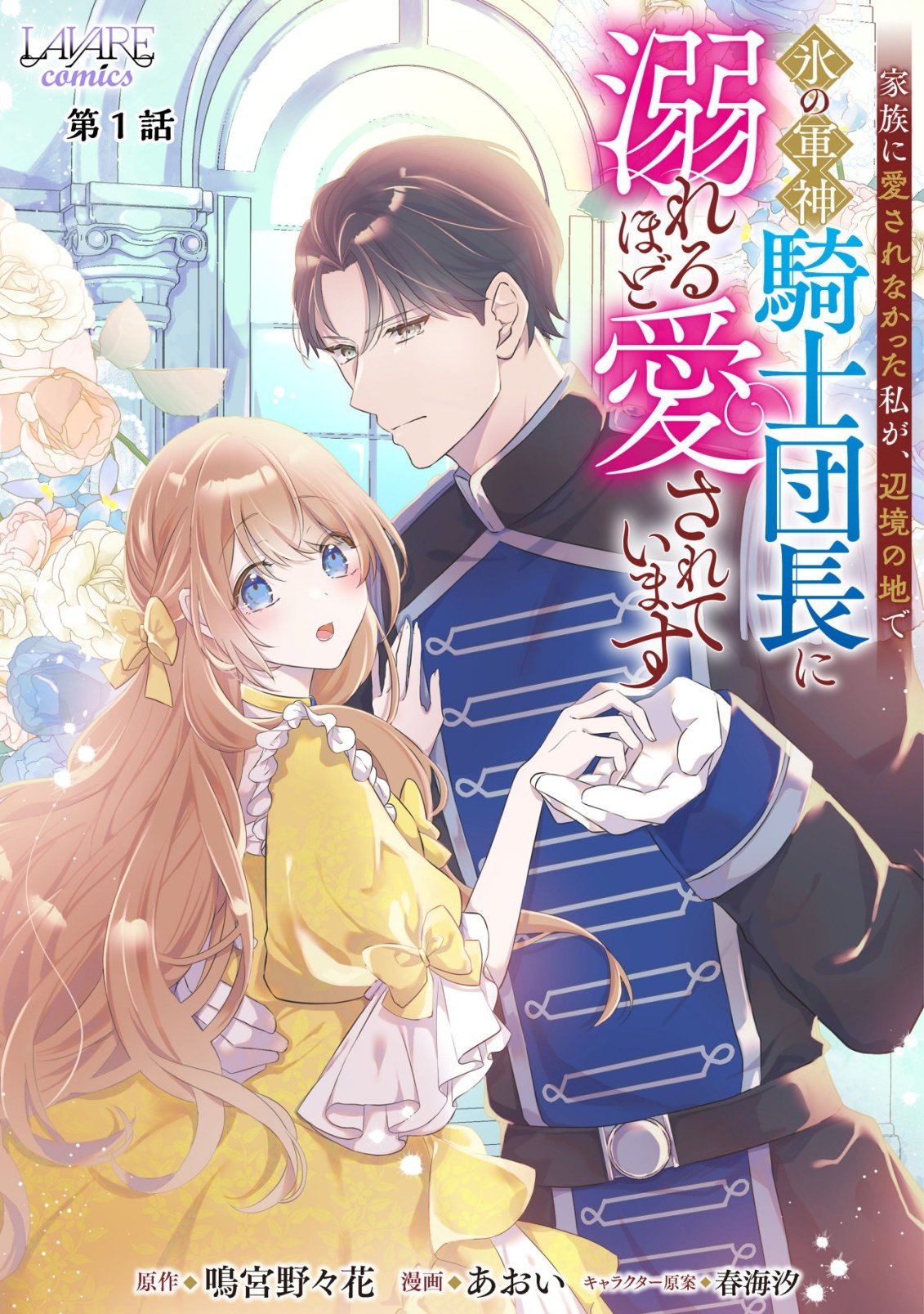 Kazoku ni Aisarenakatta Watashi ga, Henkyou no Chi de Koori no Gunshin Kishi Danchou ni Oboreru hodo Aisareteimasu Chapter 1 1ページ