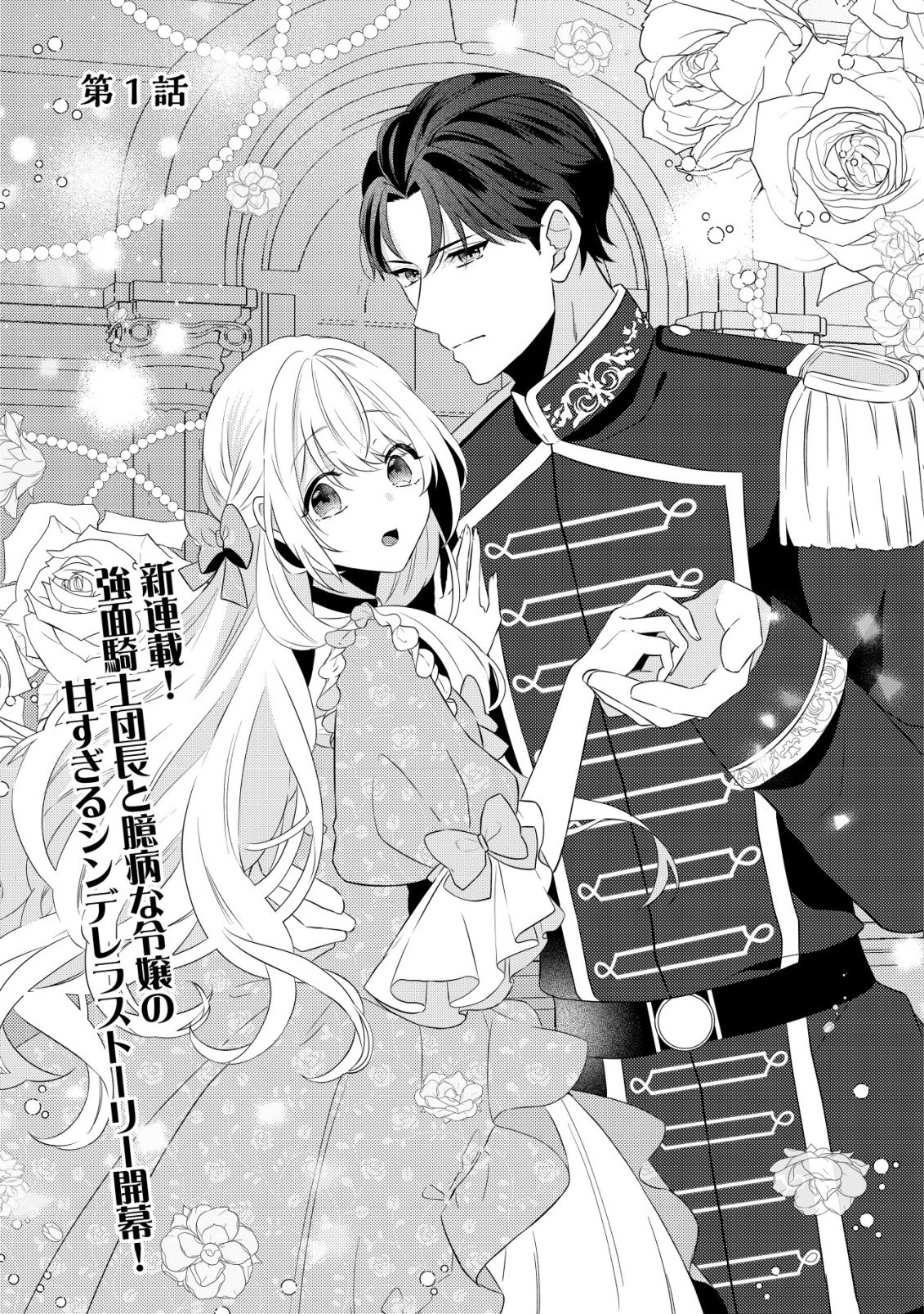 Kazoku ni Aisarenakatta Watashi ga, Henkyou no Chi de Koori no Gunshin Kishi Danchou ni Oboreru hodo Aisareteimasu Chapter 1 4ページ
