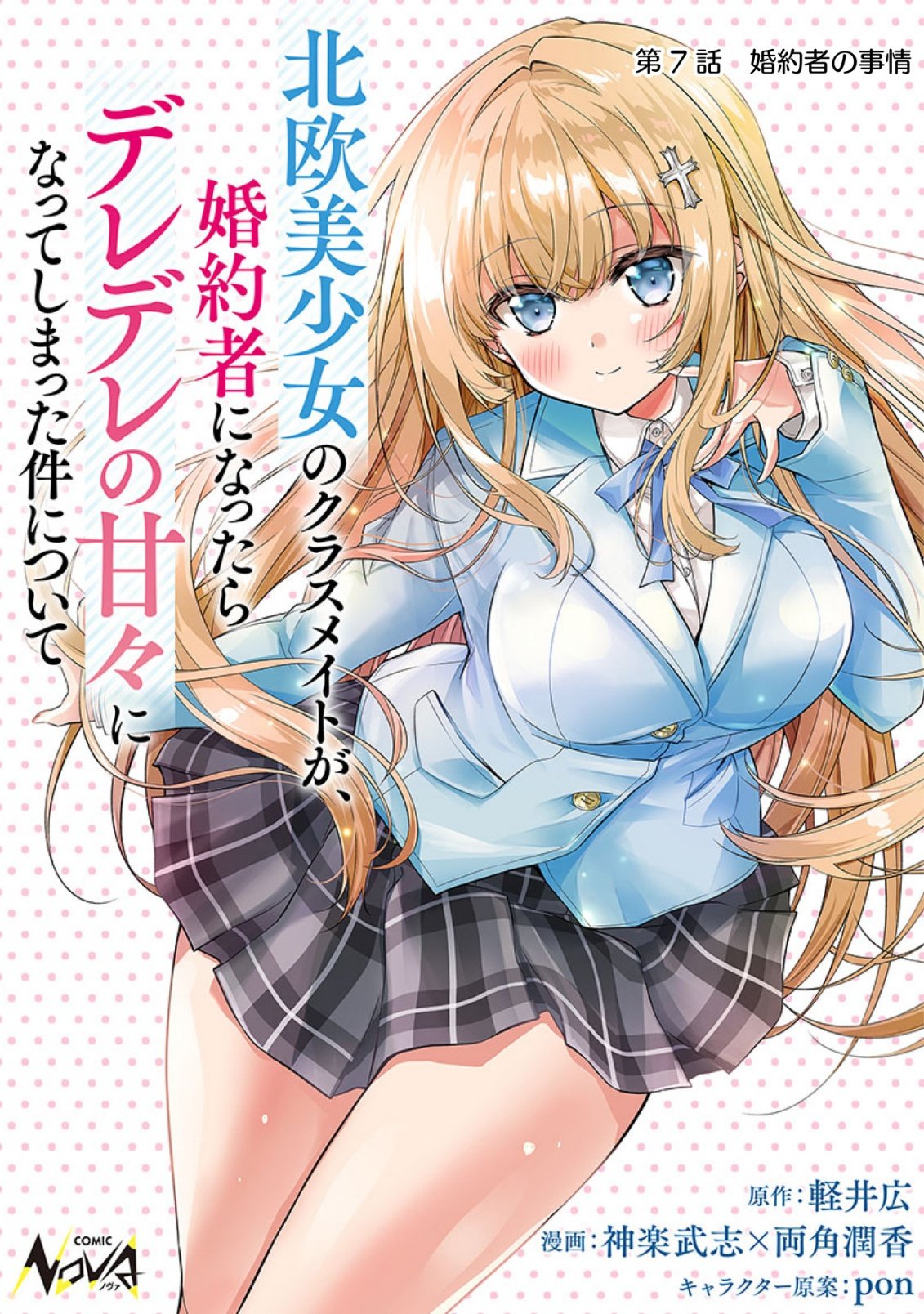 Tsundere Hokuou Bishoujo no Classmate ga, Kon'yakusha ni Natta Totan ni Dere Ippentou ni Natteshimatta Ken ni Tsuite Chapter 7 1ページ