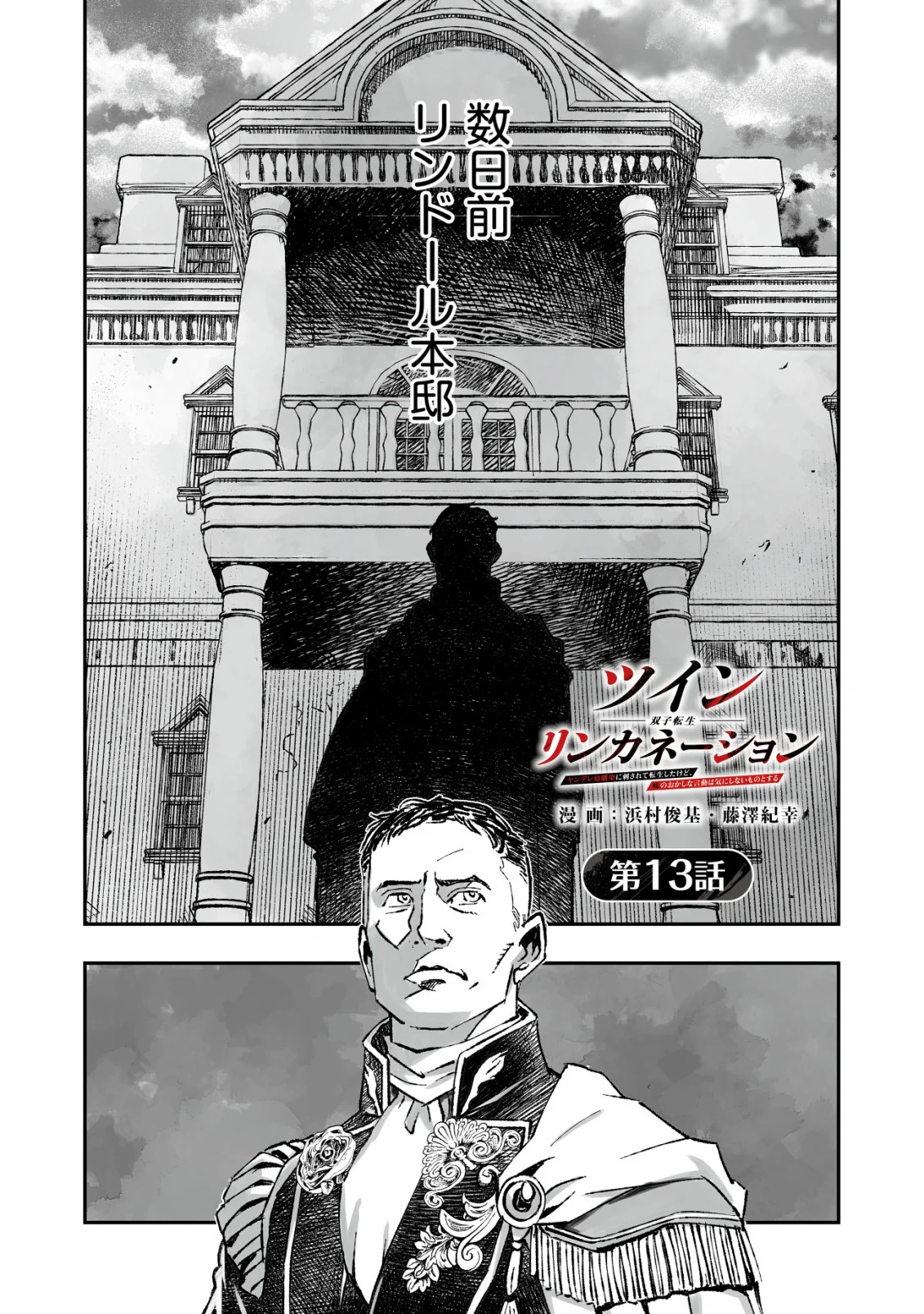 Twin Reincarnation Chapter 13 1ページ
