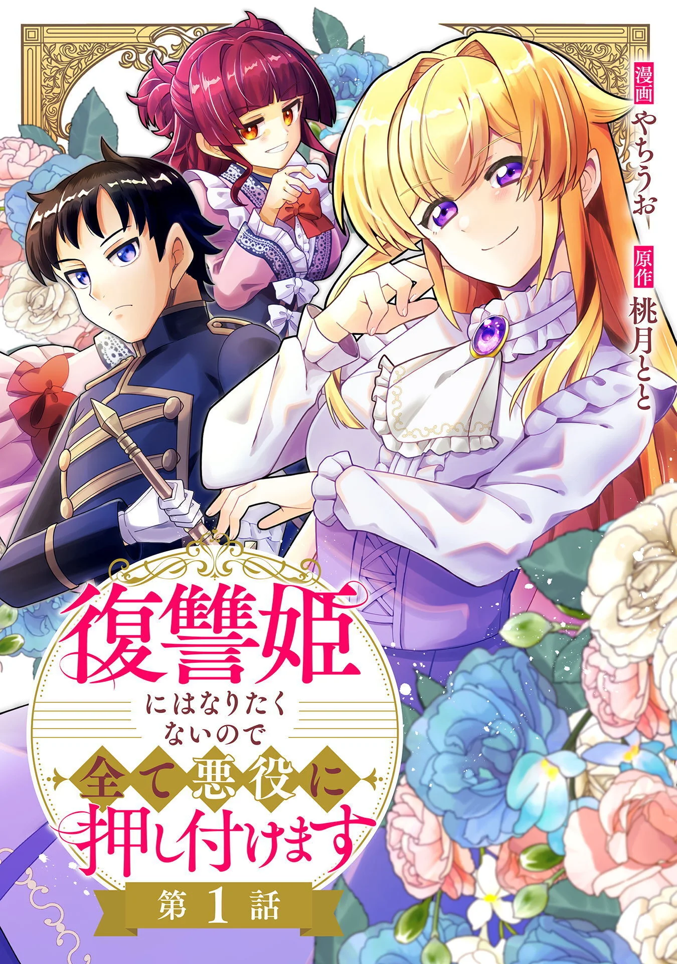 Fukushuu Hime ni wa Naritakunai no de Subete Akuyaku ni Oshitsukemasu Chapter 1 1ページ