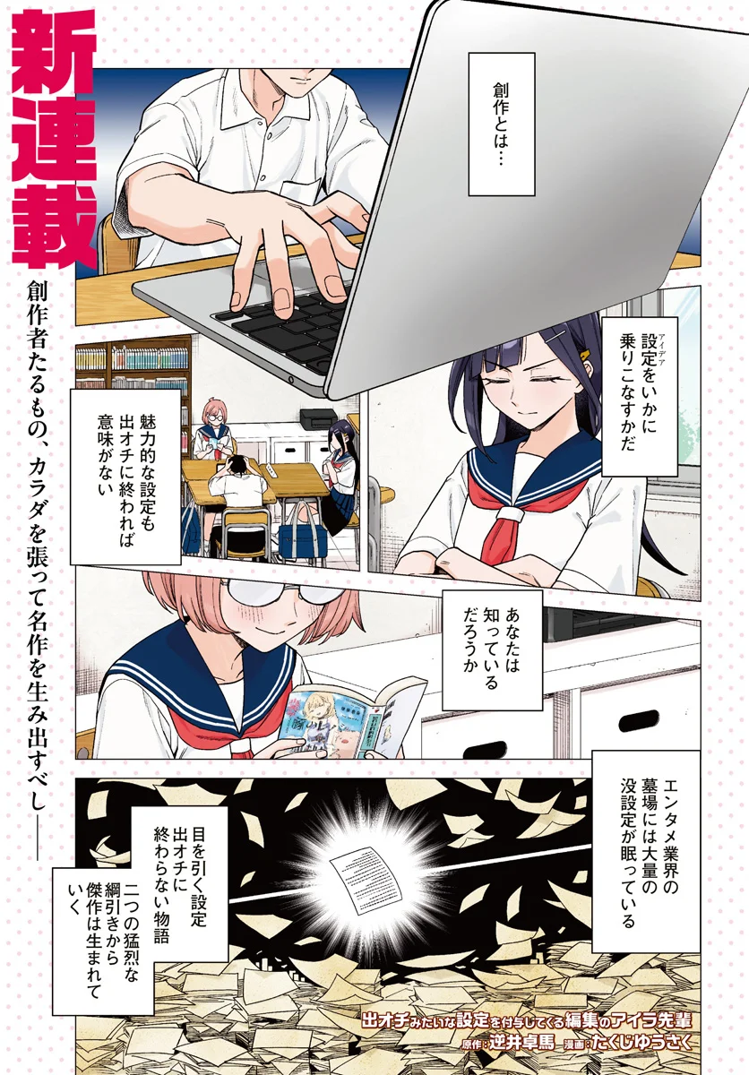 De-Ochi Mitai na Settei wo Fuyo shite kuru Henshuu no Aira-Senpai Chapter 1 1ページ