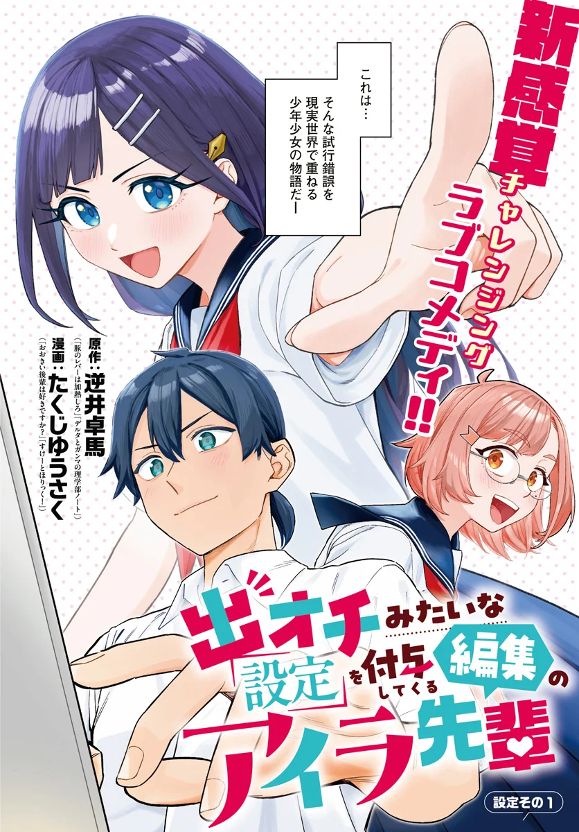 De-Ochi Mitai na Settei wo Fuyo shite kuru Henshuu no Aira-Senpai Chapter 1 2ページ