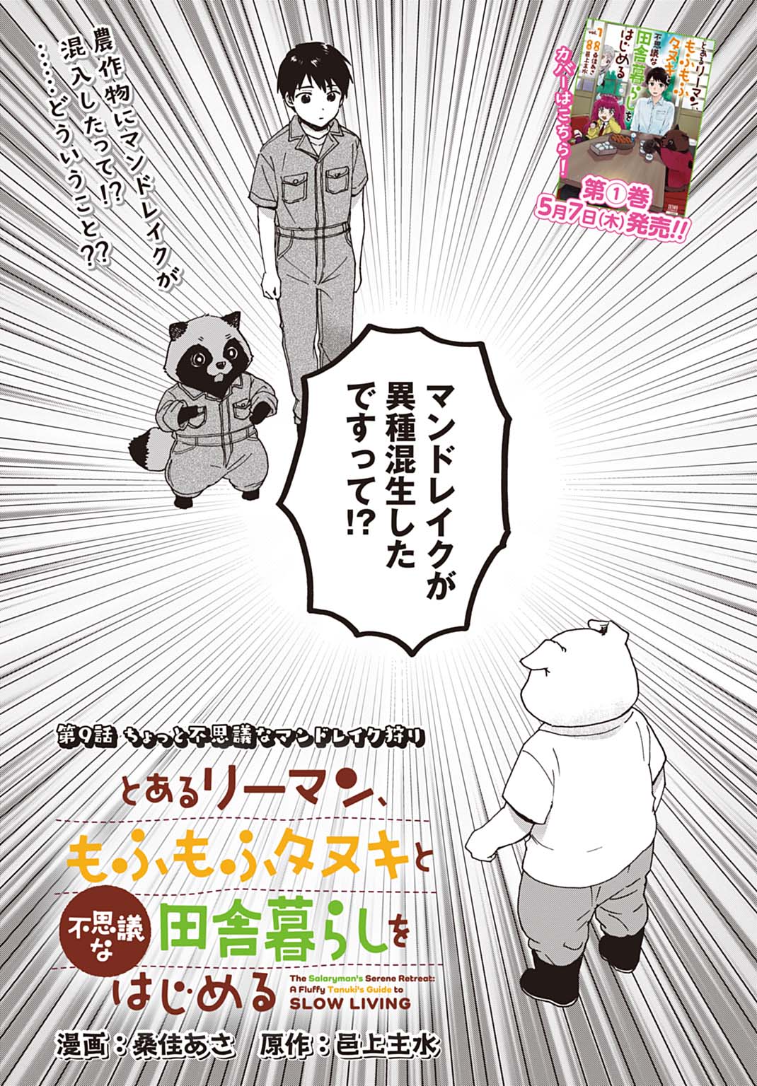Toaru Riman, Mofumofu Tanuki to Fushigi na Inaka Kurashi wo Hajimeru Chapter 9 1ページ
