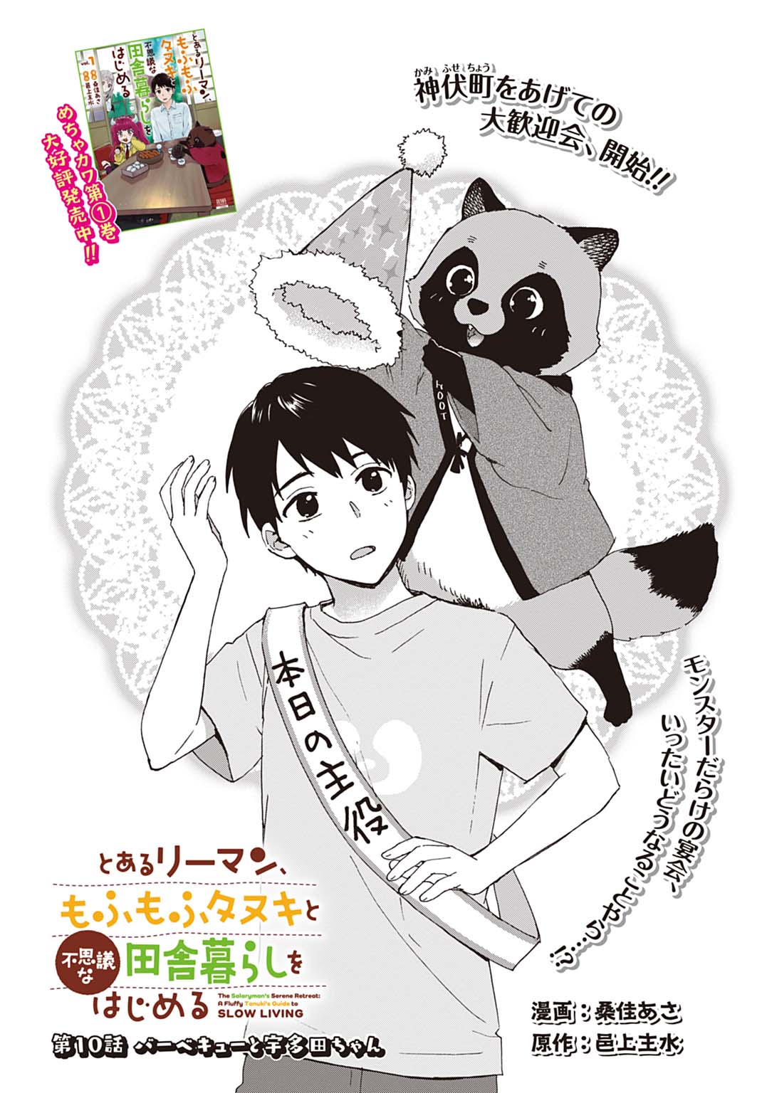 Toaru Riman, Mofumofu Tanuki to Fushigi na Inaka Kurashi wo Hajimeru Chapter 10 1ページ