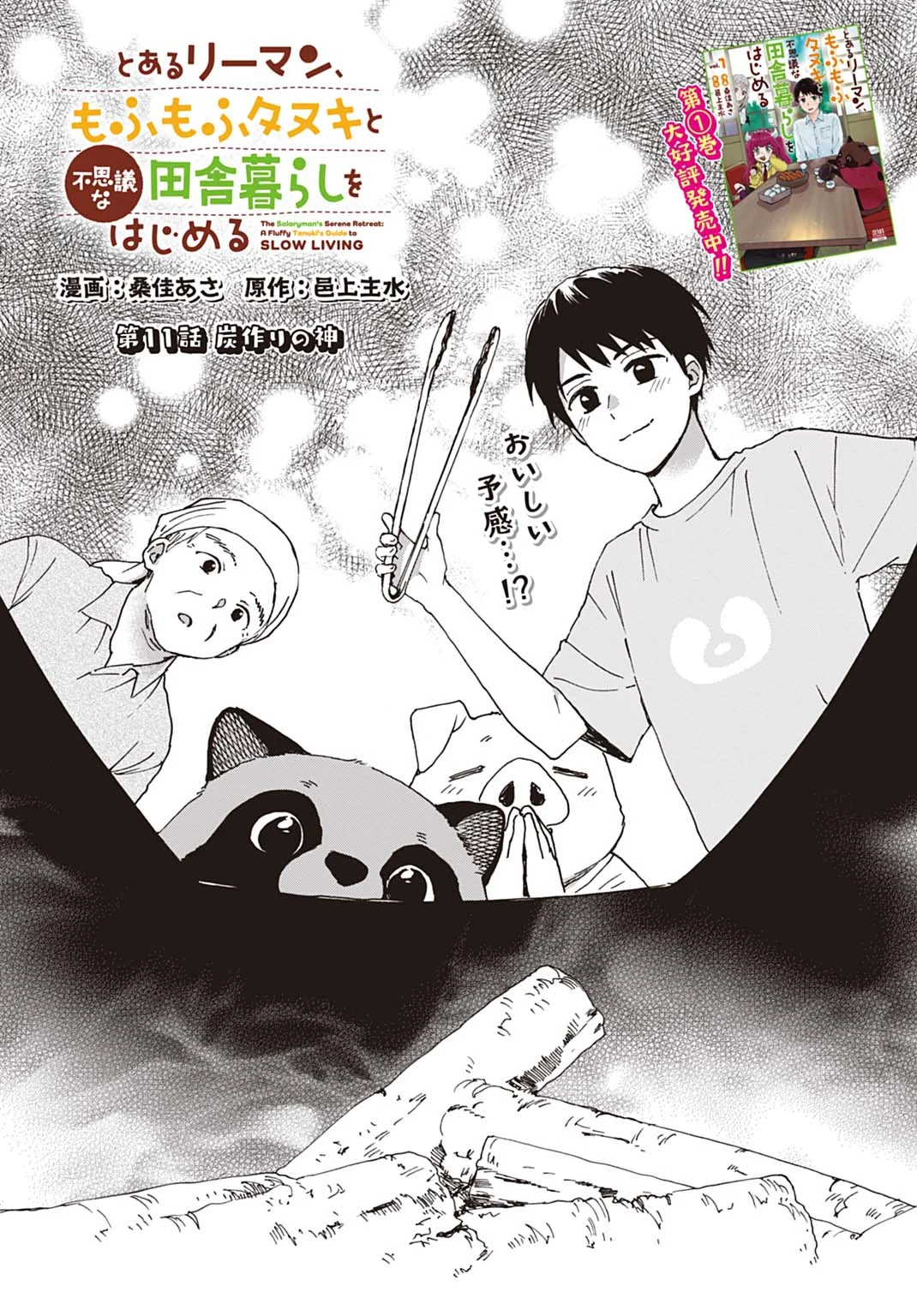 Toaru Riman, Mofumofu Tanuki to Fushigi na Inaka Kurashi wo Hajimeru Chapter 11 1ページ