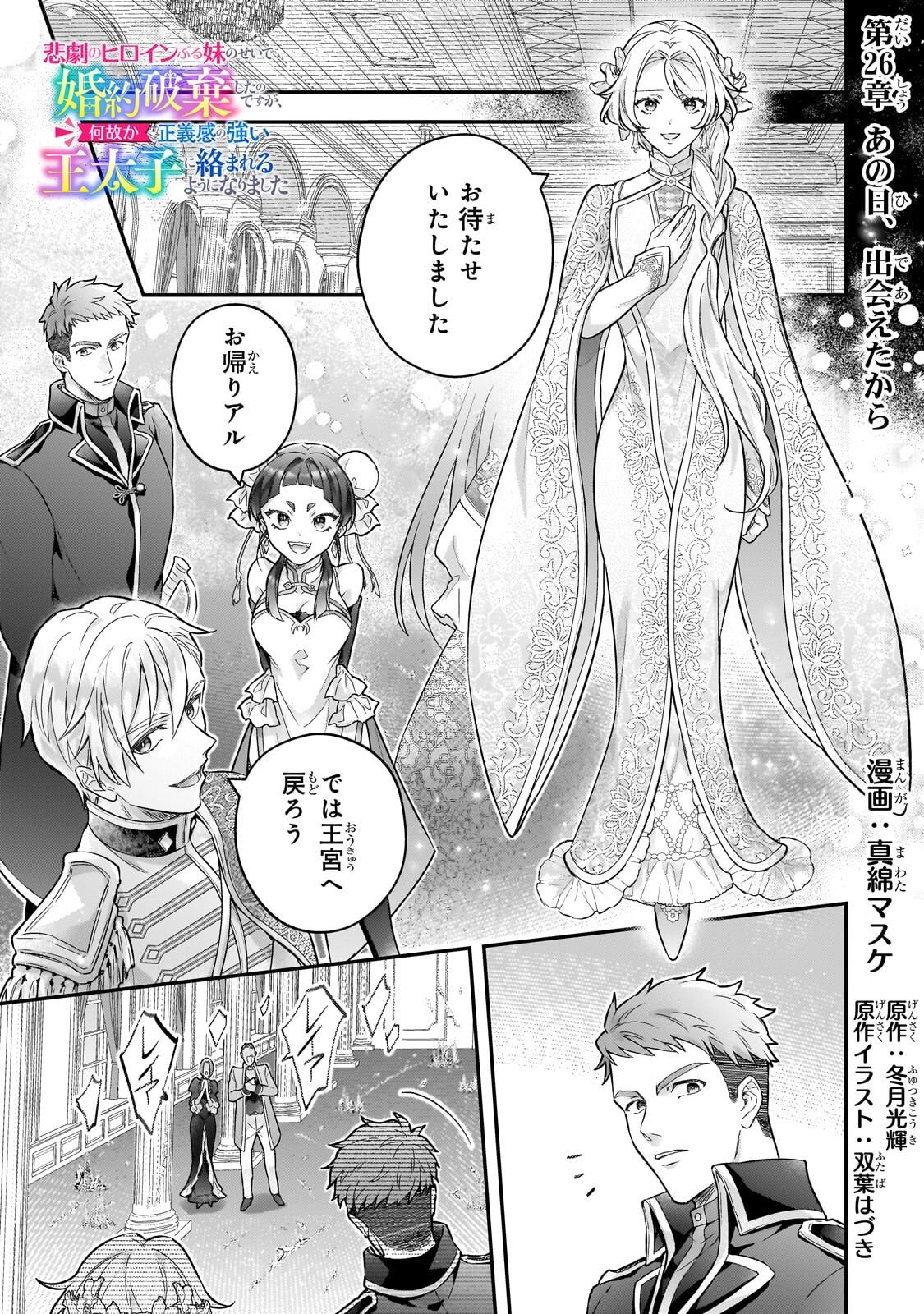 Higeki no Heroine Buru Imouto no Sei de Konyaku Hakishita no desu ga, Naze ka Seigikan no Tsuyoi Outaishi ni Karamareru you ni narimashita Chapter 26.1 1ページ