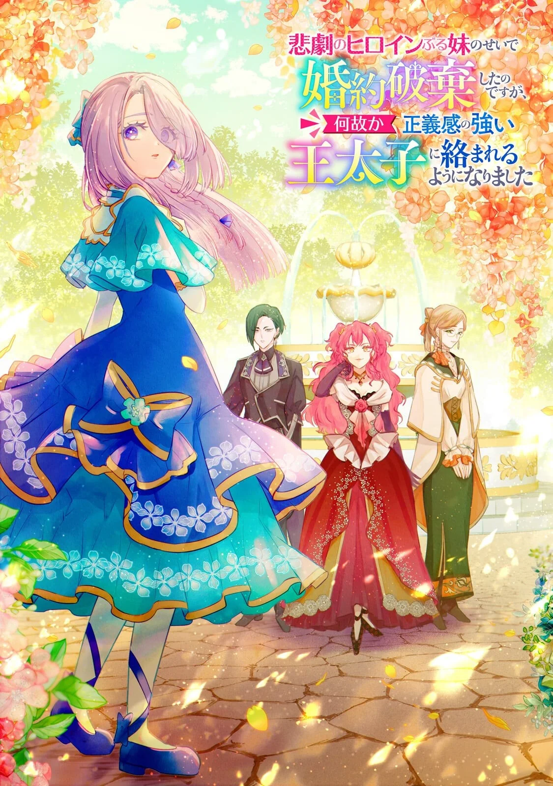 Higeki no Heroine Buru Imouto no Sei de Konyaku Hakishita no desu ga, Naze ka Seigikan no Tsuyoi Outaishi ni Karamareru you ni narimashita Chapter 27.1 3ページ