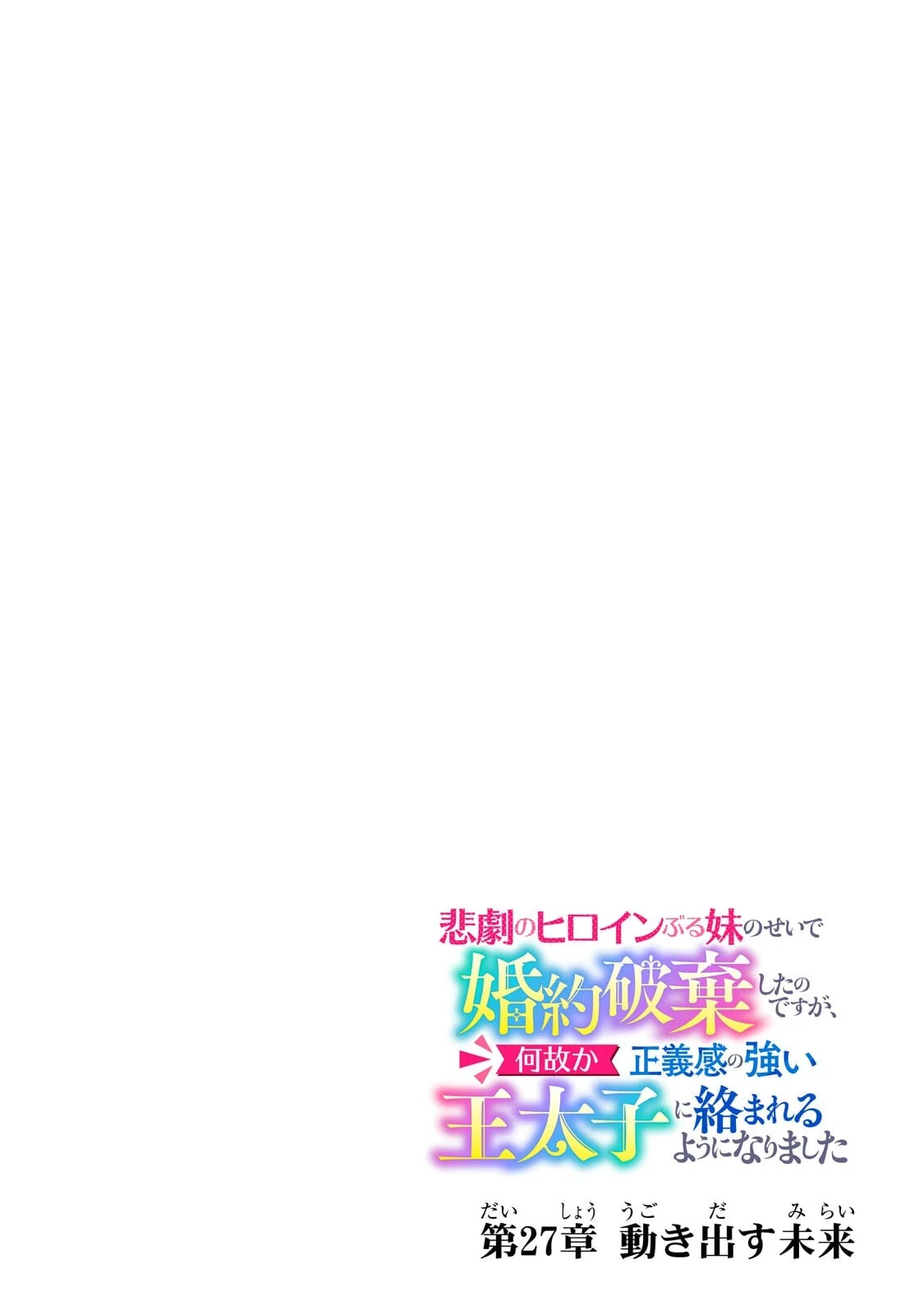 Higeki no Heroine Buru Imouto no Sei de Konyaku Hakishita no desu ga, Naze ka Seigikan no Tsuyoi Outaishi ni Karamareru you ni narimashita Chapter 27.1 4ページ
