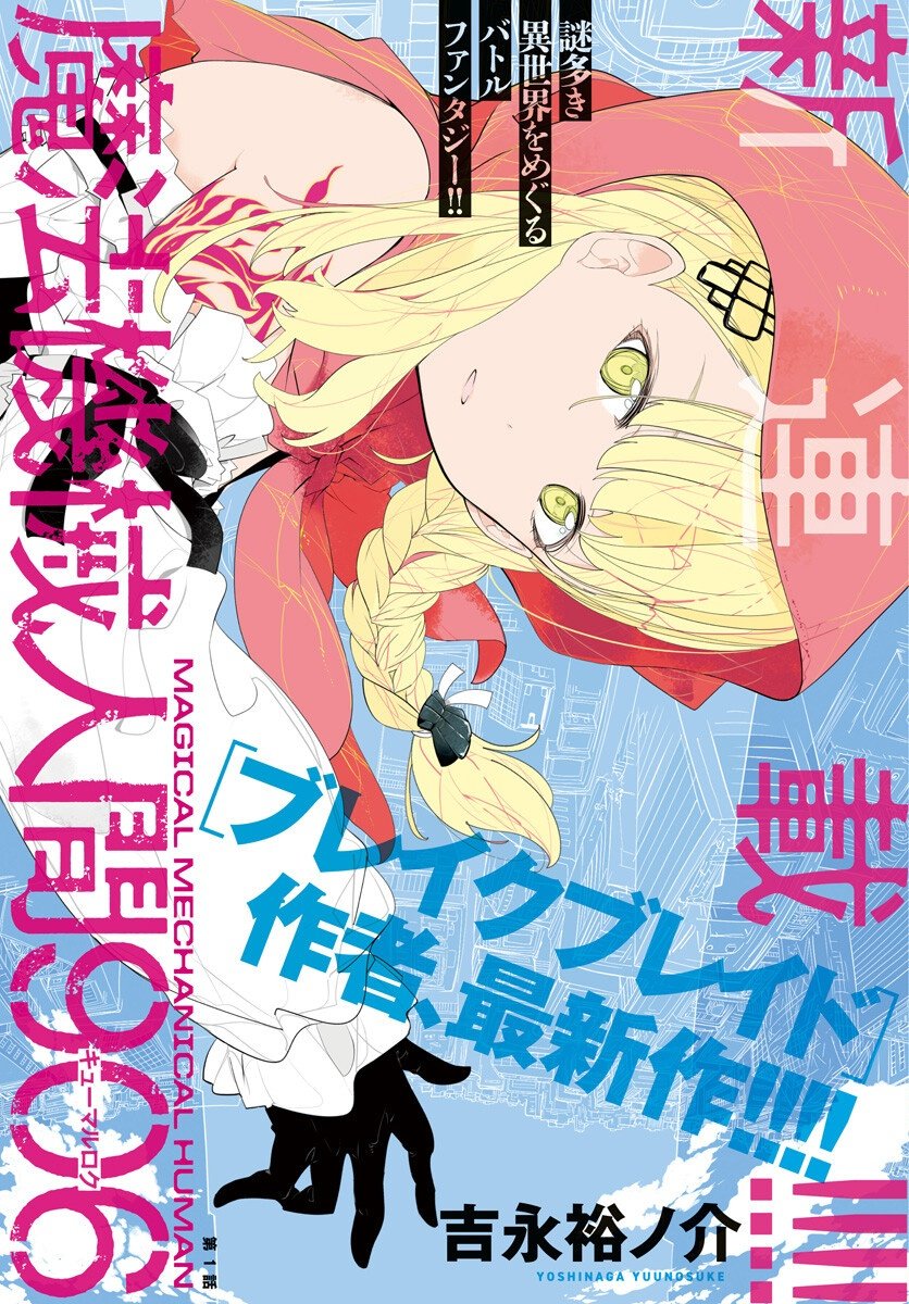 Mahou Kikai Ningen 906 Chapter 1 1ページ