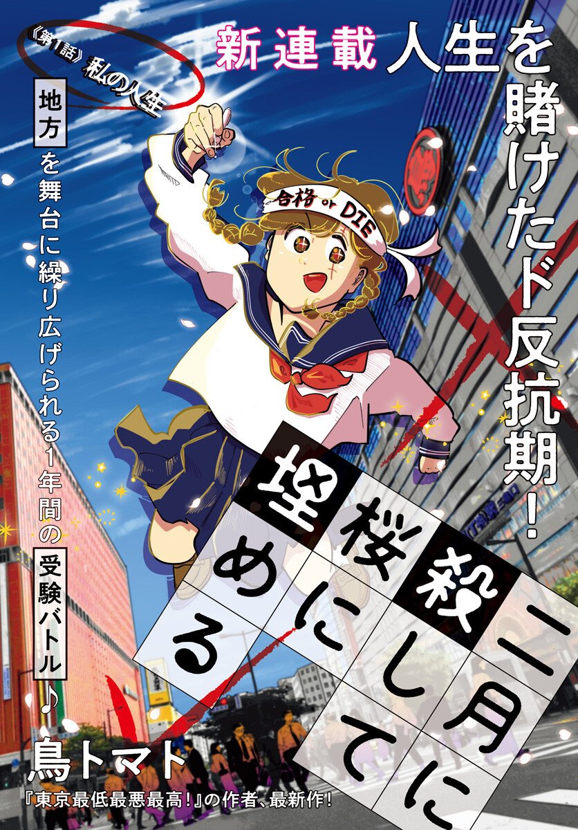 Nigatsu ni Koroshite Sakura ni Umeru Chapter 1 1ページ