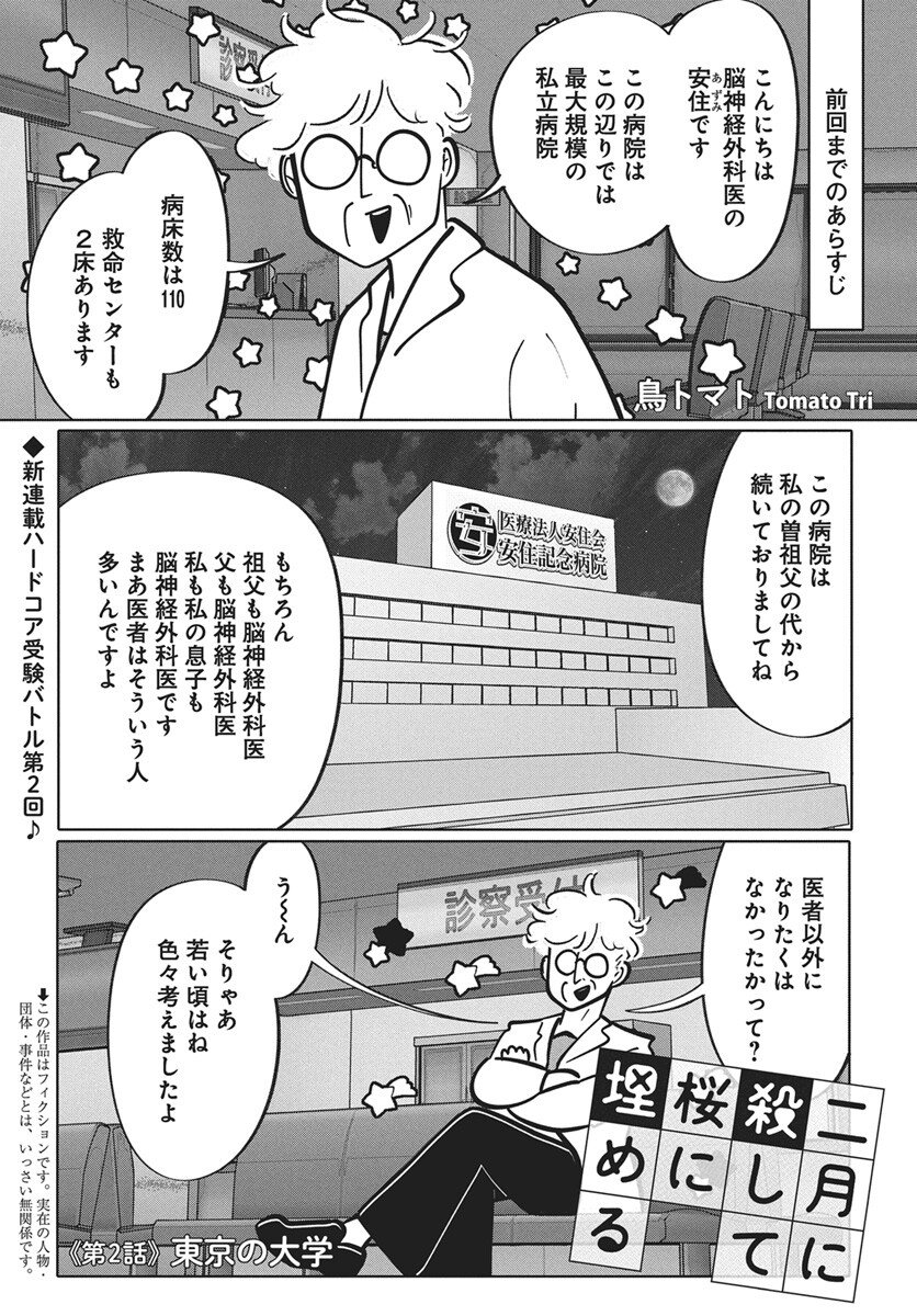 Nigatsu ni Koroshite Sakura ni Umeru Chapter 2 1ページ