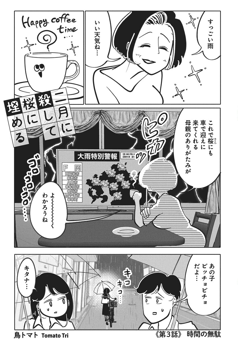 Nigatsu ni Koroshite Sakura ni Umeru Chapter 3 1ページ