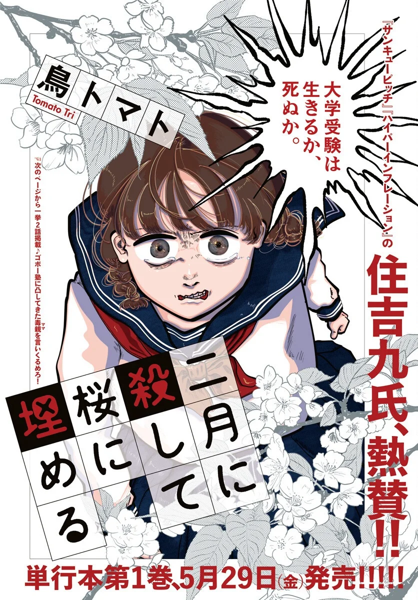 Nigatsu ni Koroshite Sakura ni Umeru Chapter 5 1ページ