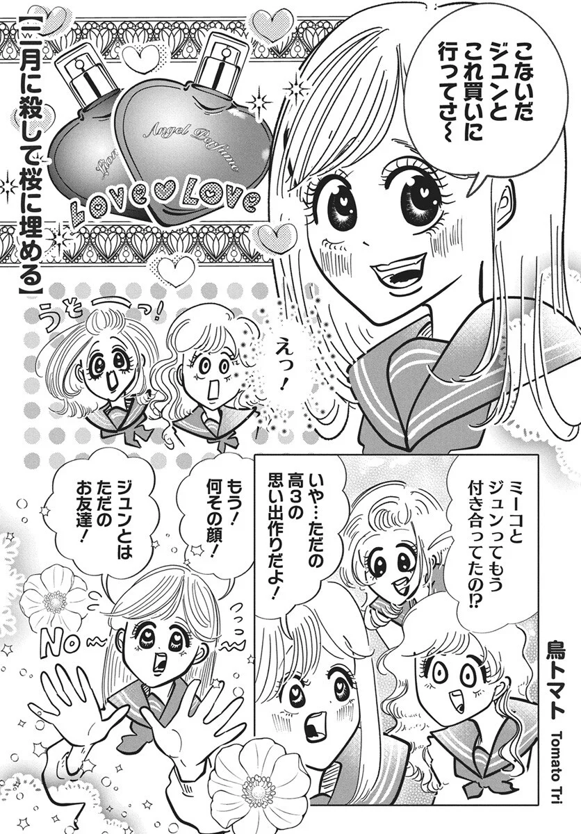 Nigatsu ni Koroshite Sakura ni Umeru Chapter 6 1ページ